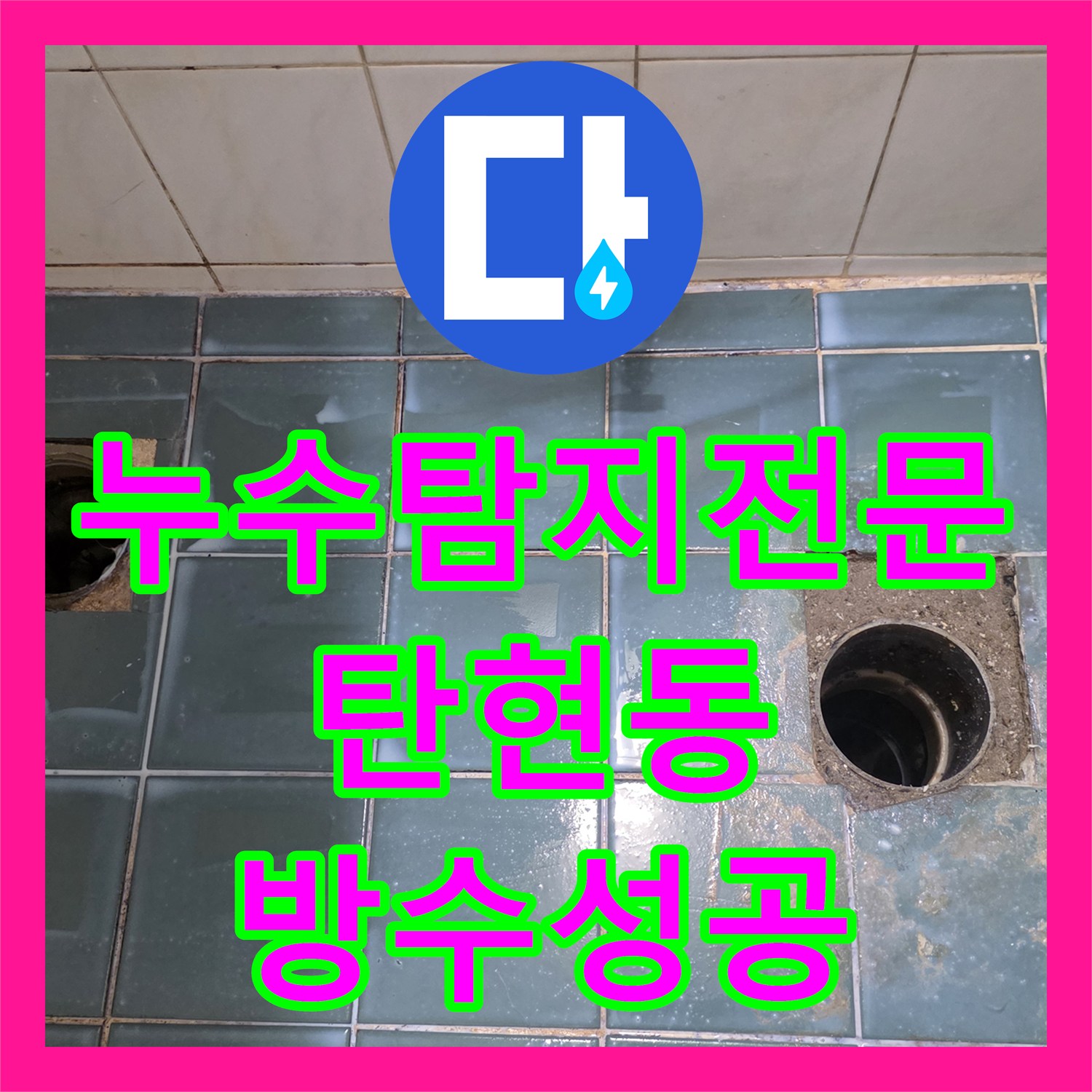 누수탐지전문 욕실 바닥 누수 지점 보수 및 위생기구 복구 경기 고양시 일산서구 탄현동