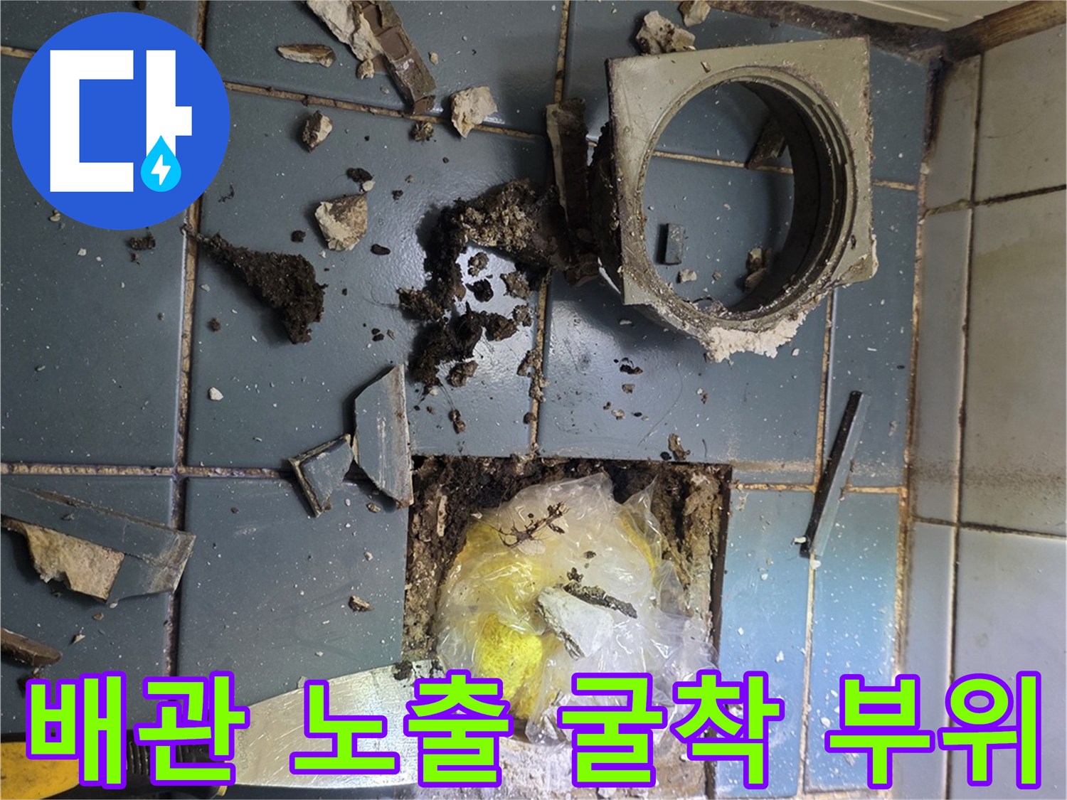 배관-연결-틈새의-누수를-찾기-위< 위해-진행된-타일-제거-작업