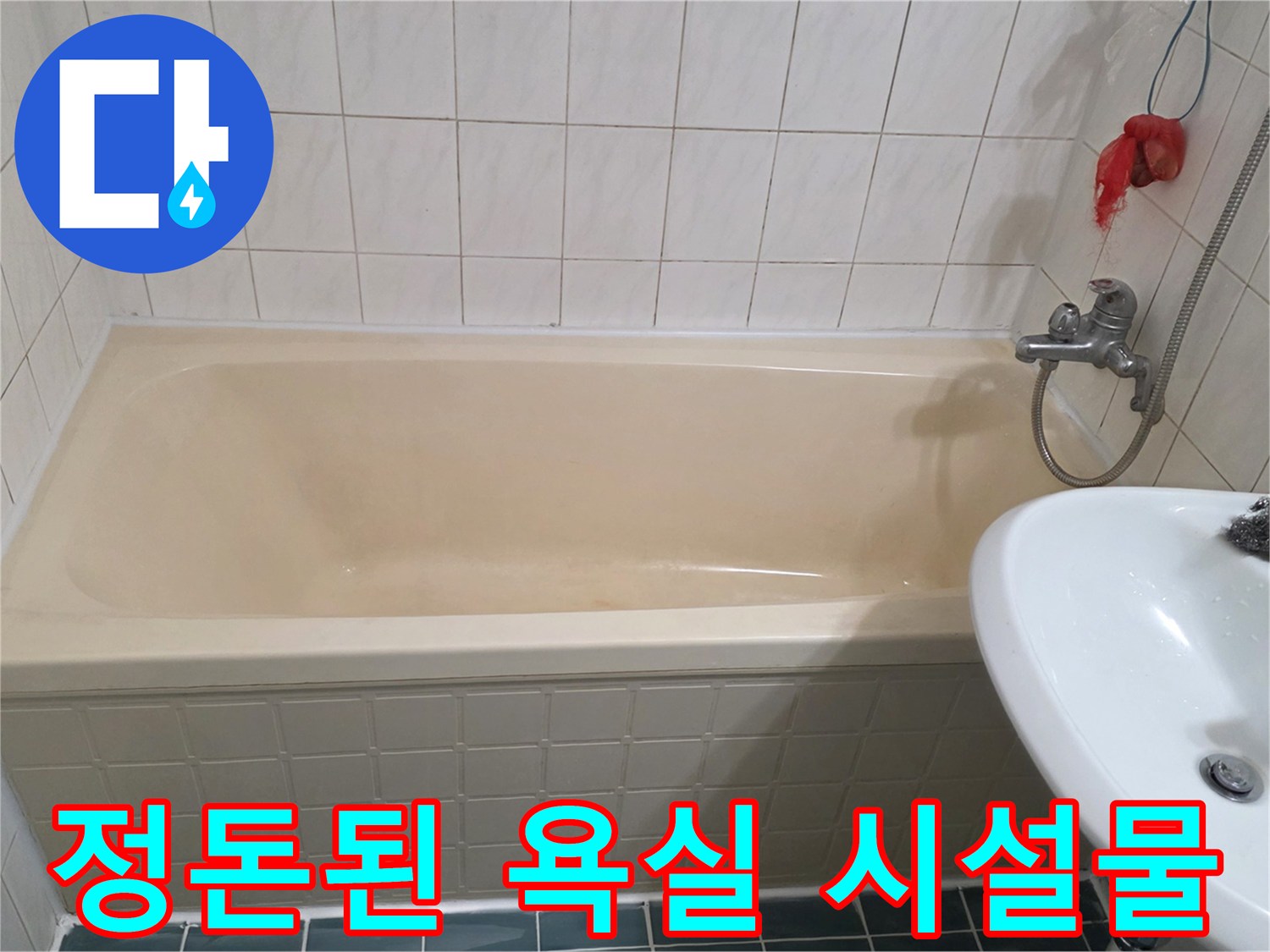 재설치가 완료된-세면대와 수전 및 욕조의 모습