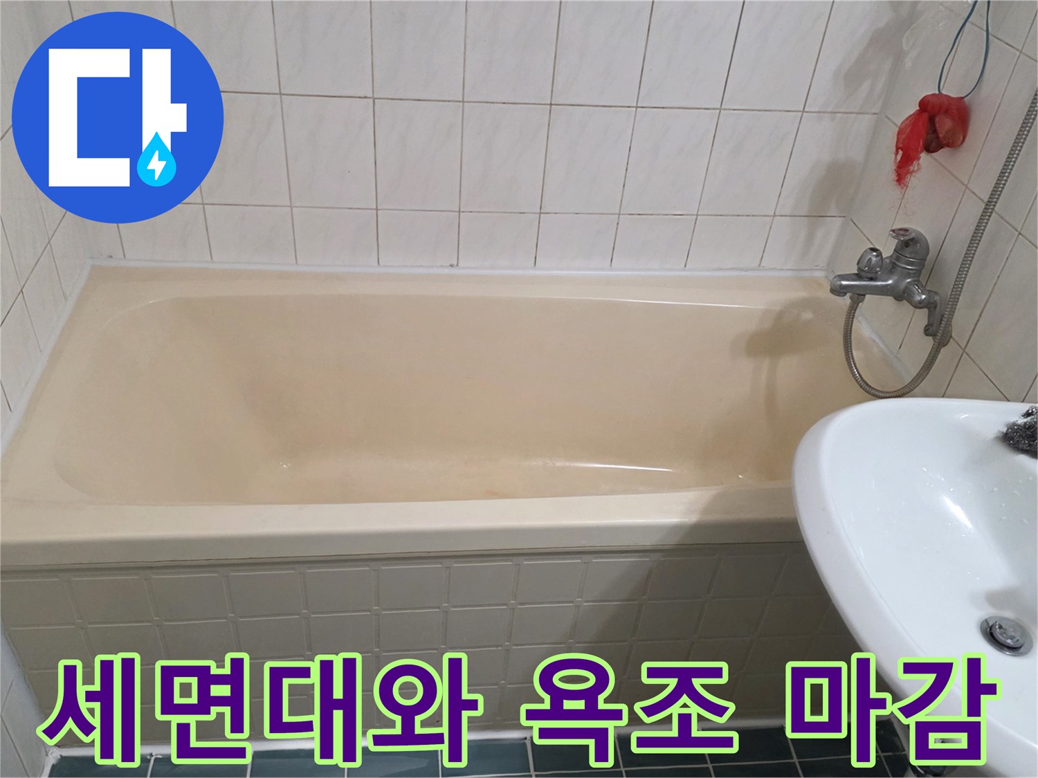 정비된 세면대와 욕조-배관 연결 부위 점검 중