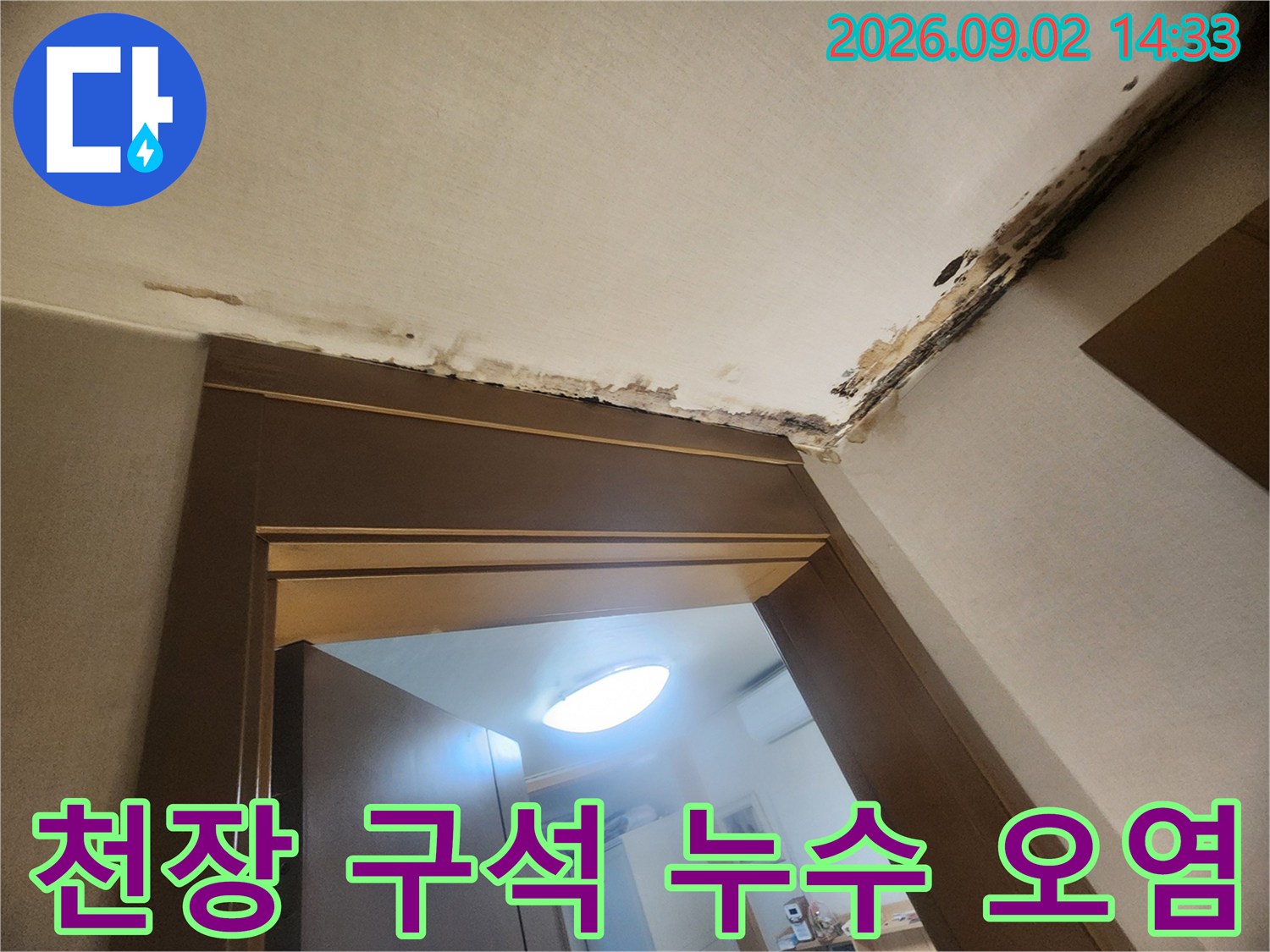 누수가 진행된 곳의-변색되고 부식된 천장 마감재