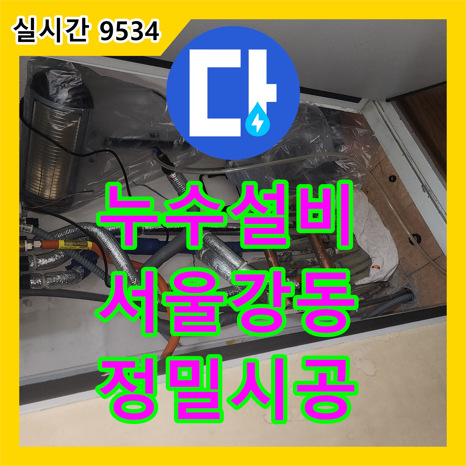 누수설비 아랫층 누수 원인이 된 매립 배관 결함을 공압 검사로 찾아 해결한 서울 강동구 성내동 현장