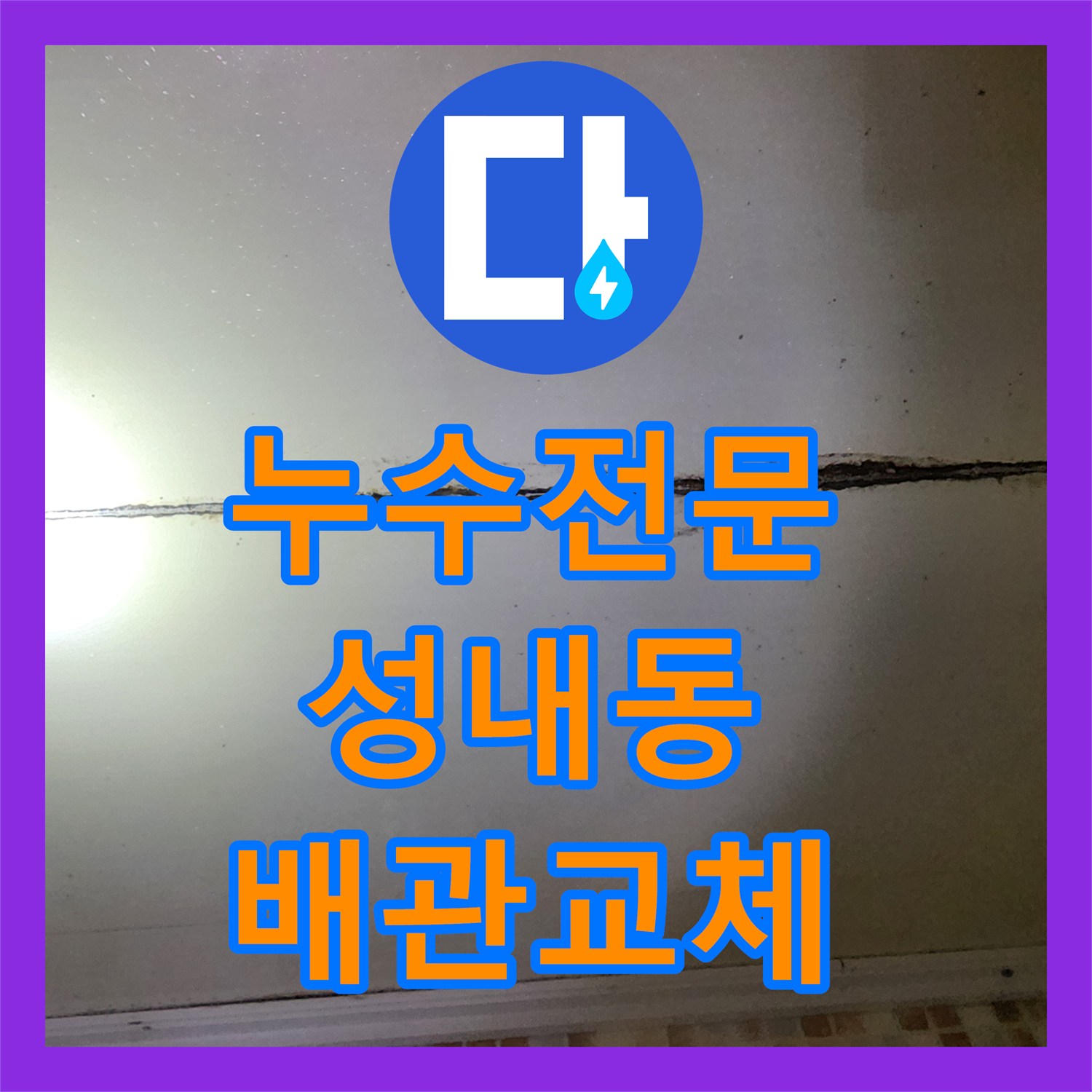 누수전문 서울 강동구 성내동 보일러 배관 결함으로 인한 천장 누수 해결