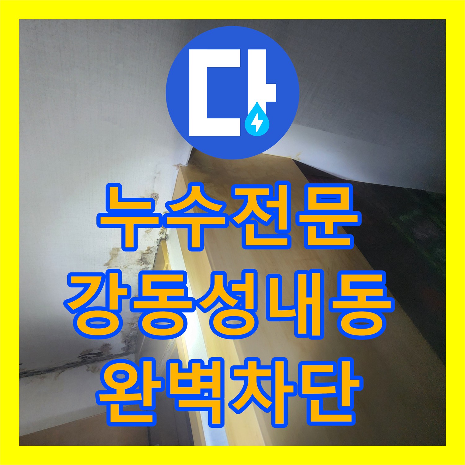 누수전문 아랫집 천장 처짐의 주범인 벽면 매립 배관 파손을 해결한 서울 강동구 성내동 후기