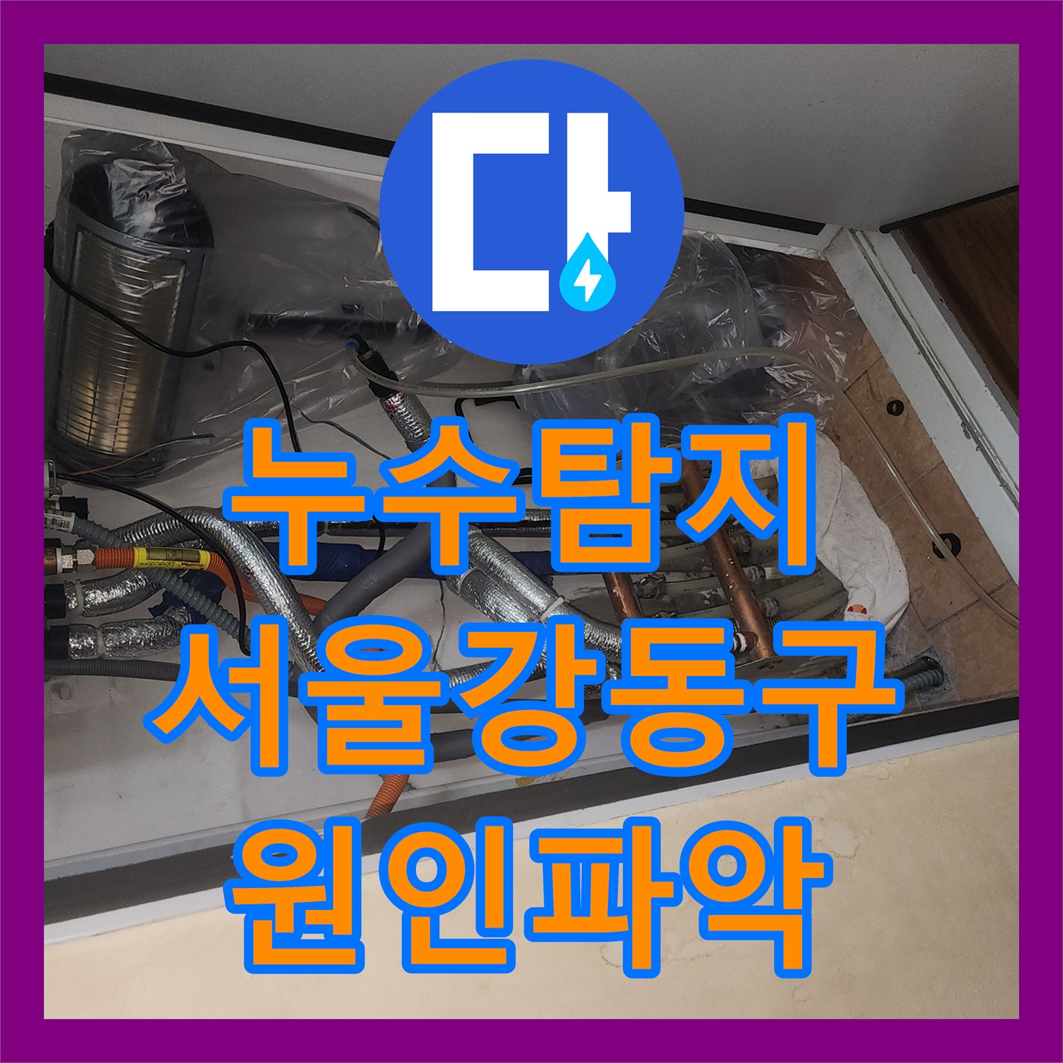 누수탐지 아랫집 천장 곰팡이 원인 파악과 배관 보수 과정 서울 강동구 성내동