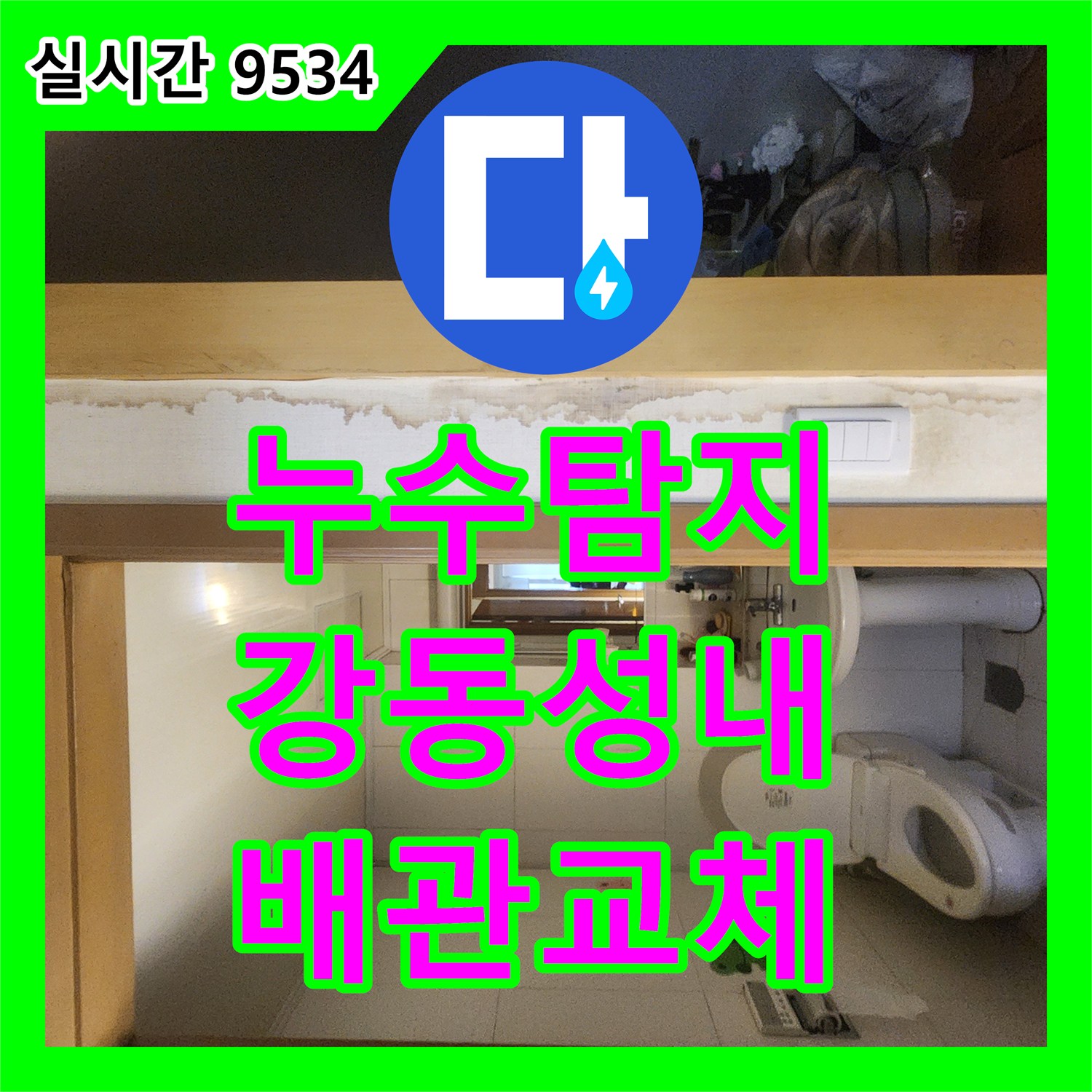 누수탐지비용 걱정보다 정확한 진단이 우선인 성내동 아랫층 누수 배관 교체 서울 강동구 작업기