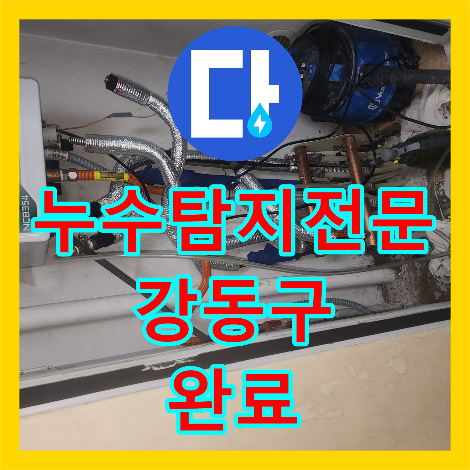 누수탐지전문 아랫집 천장 피해를 유발한 매립 배관 수리 서울 강동구 성내동