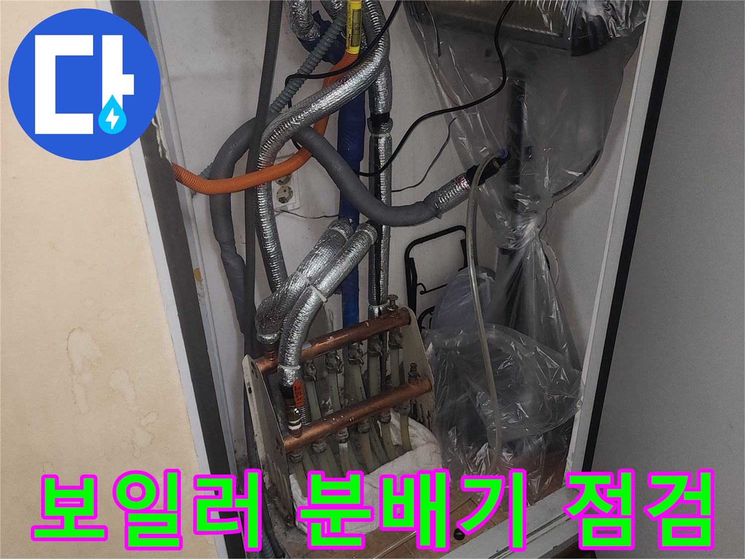 성내동 보일러실-분배기와 연결된 은박 보온재 배관들