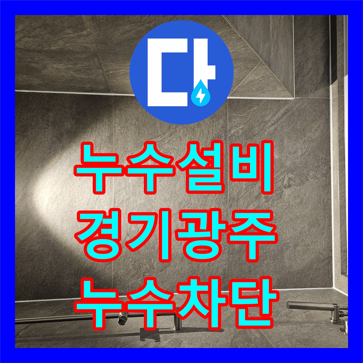 누수설비 욕실 바닥 트렌치 및 배수관 결함으로 인한 천장 누수 공사 경기 광주시 퇴촌면
