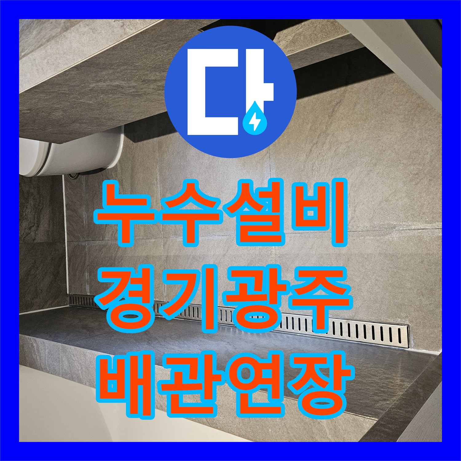 누수설비 욕실 바닥 트렌치 및 배수관 연장 공사로 물샘 차단 경기 광주시 퇴촌면