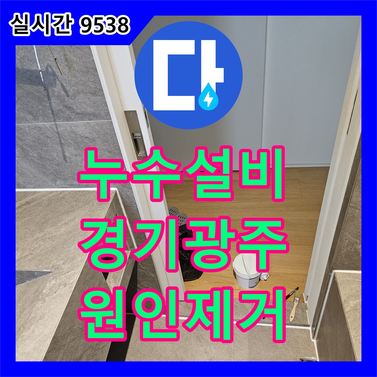 누수설비 욕조 배관의 길이 부족으로 인한 누수를 연장 작업과 방수로 해결한 경기 광주시 퇴촌면 사례