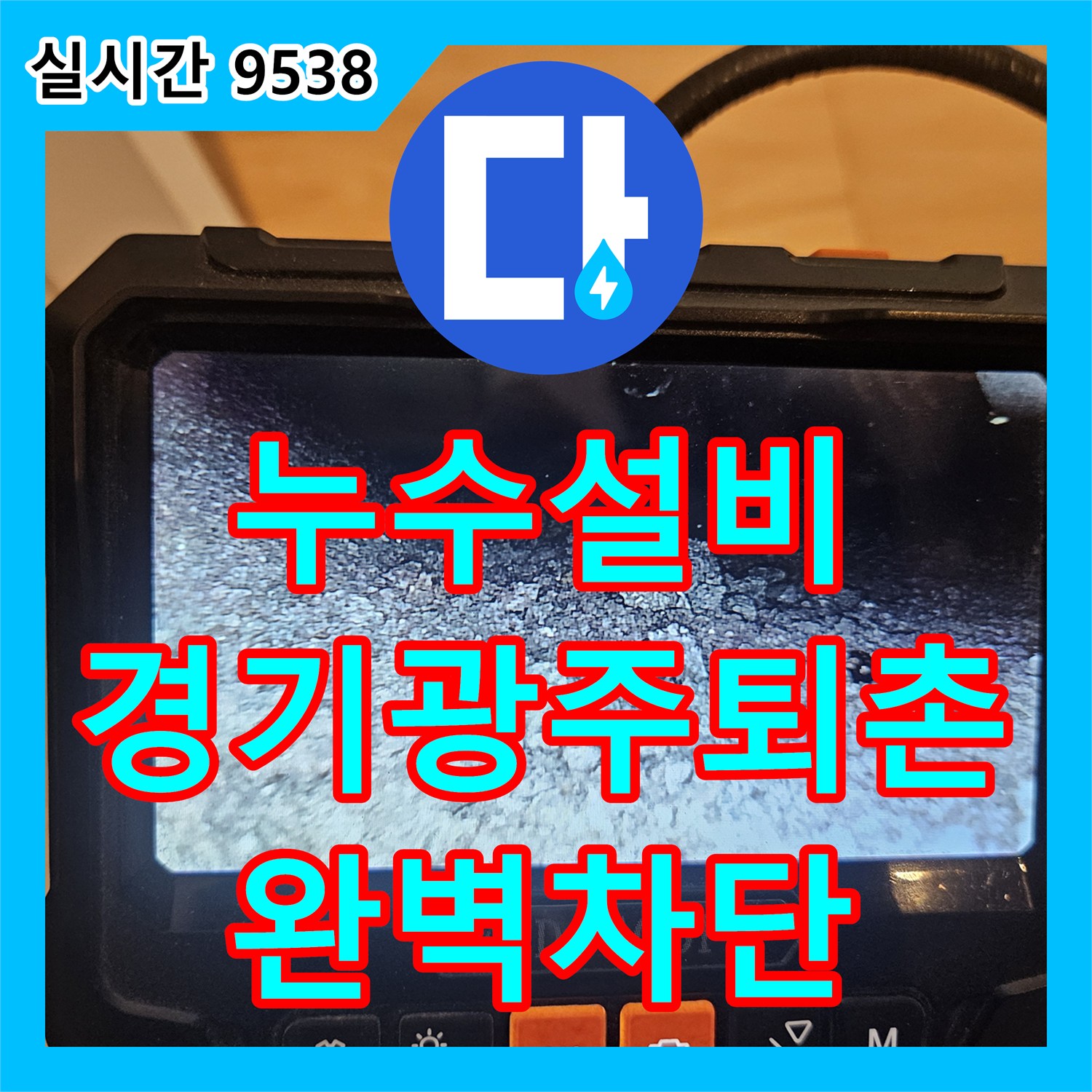 누수설비 욕조 배수관 길이 부족으로 인한 누수를 내시경 진단 후 연장 시공한 경기 광주시 퇴촌면 사례
