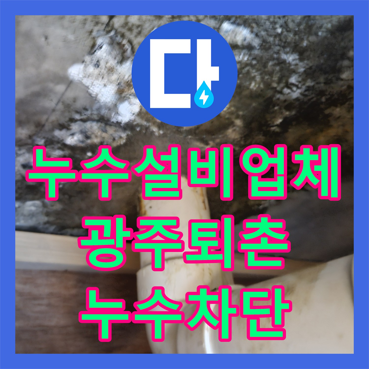 누수설비업체 내시경 카메라로 찾은 욕실 배관 결함 및 연장 시공 경기 광주시 퇴촌면