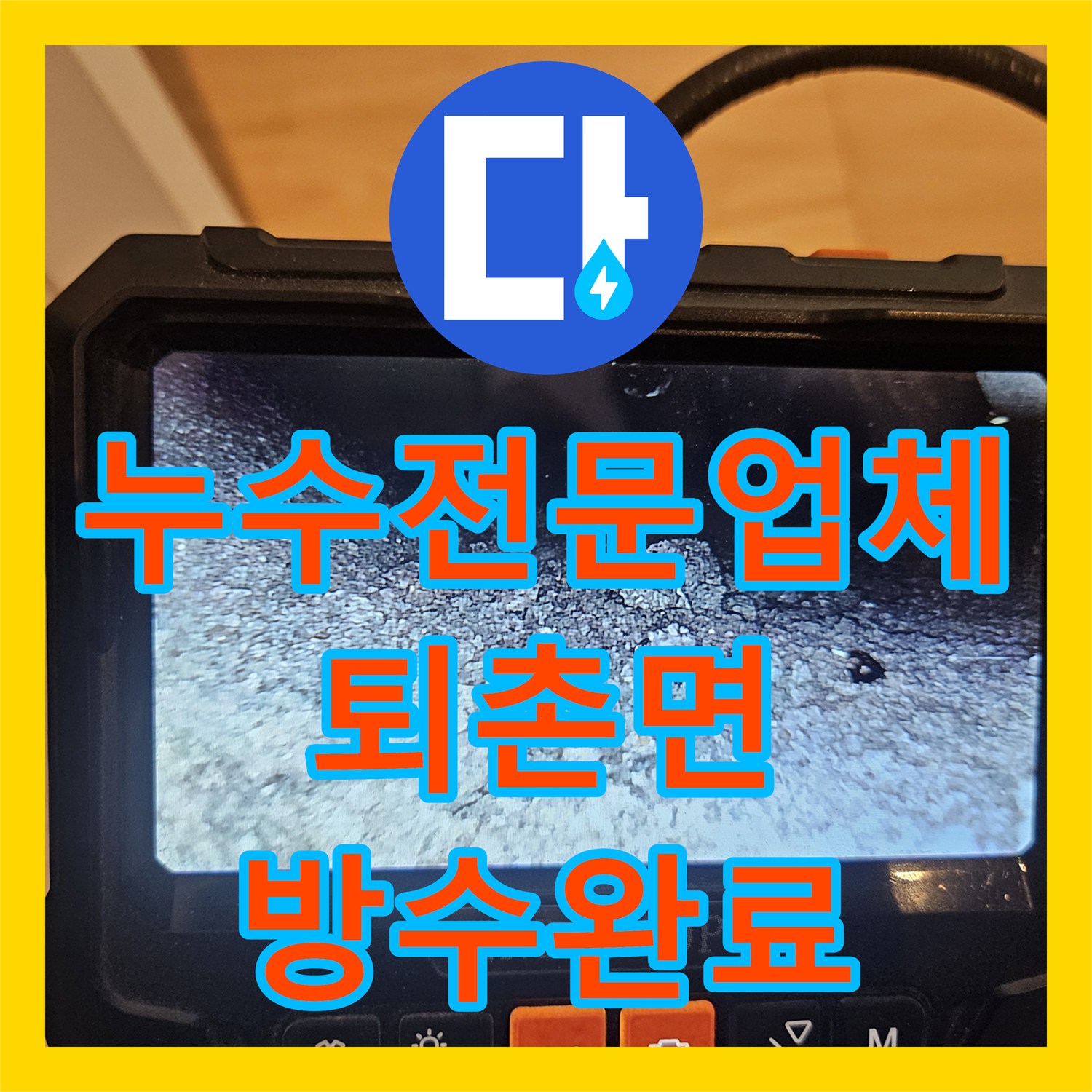 누수전문업체 욕조 배수구 연결 불량으로 인한 아래층 천장 오염 보수한 사례 경기 광주시 퇴촌면