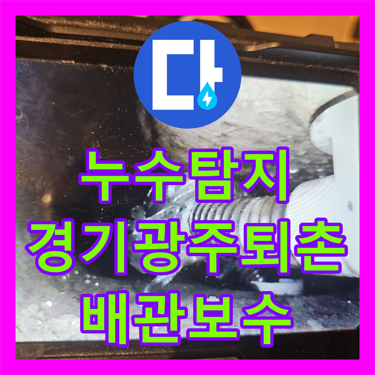 누수탐지 욕실 배수관 연결 결함으로 인한 하부 천장 물샘 보수 경기 광주시 퇴촌면