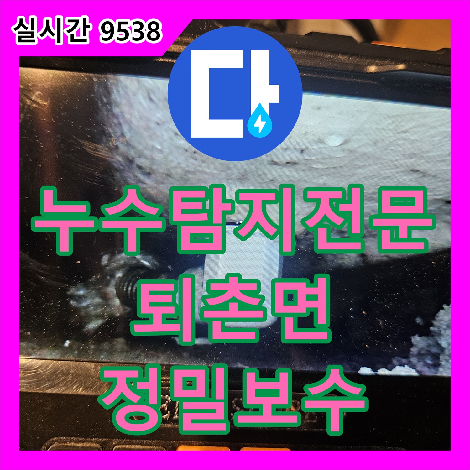 누수탐지전문 내시경 진단으로 욕조 배수관 누수를 찾아내고 보수한 경기 광주시 퇴촌면 사례