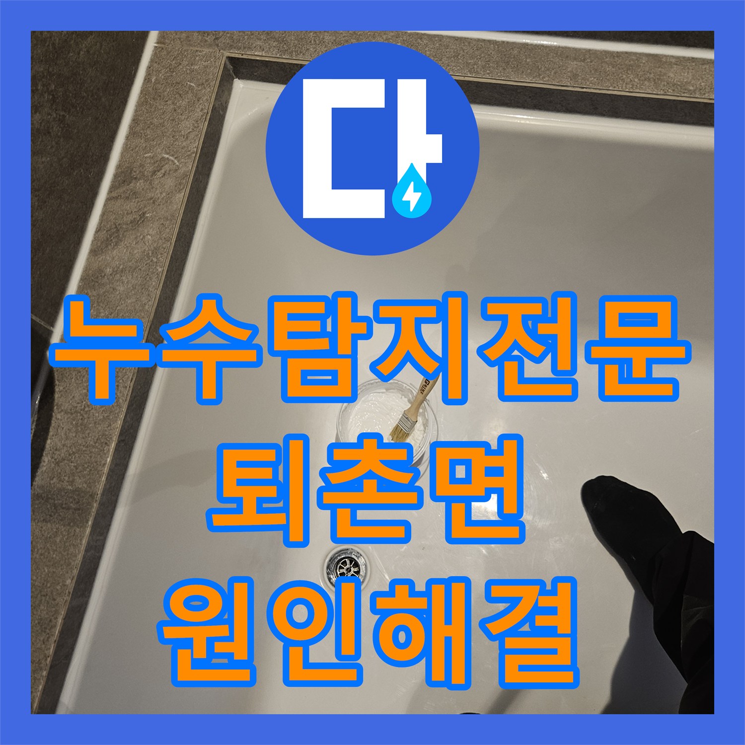 누수탐지전문 내시경으로 찾아낸 욕실 배수관 연결부 누수 보수 경기 광주시 퇴촌면