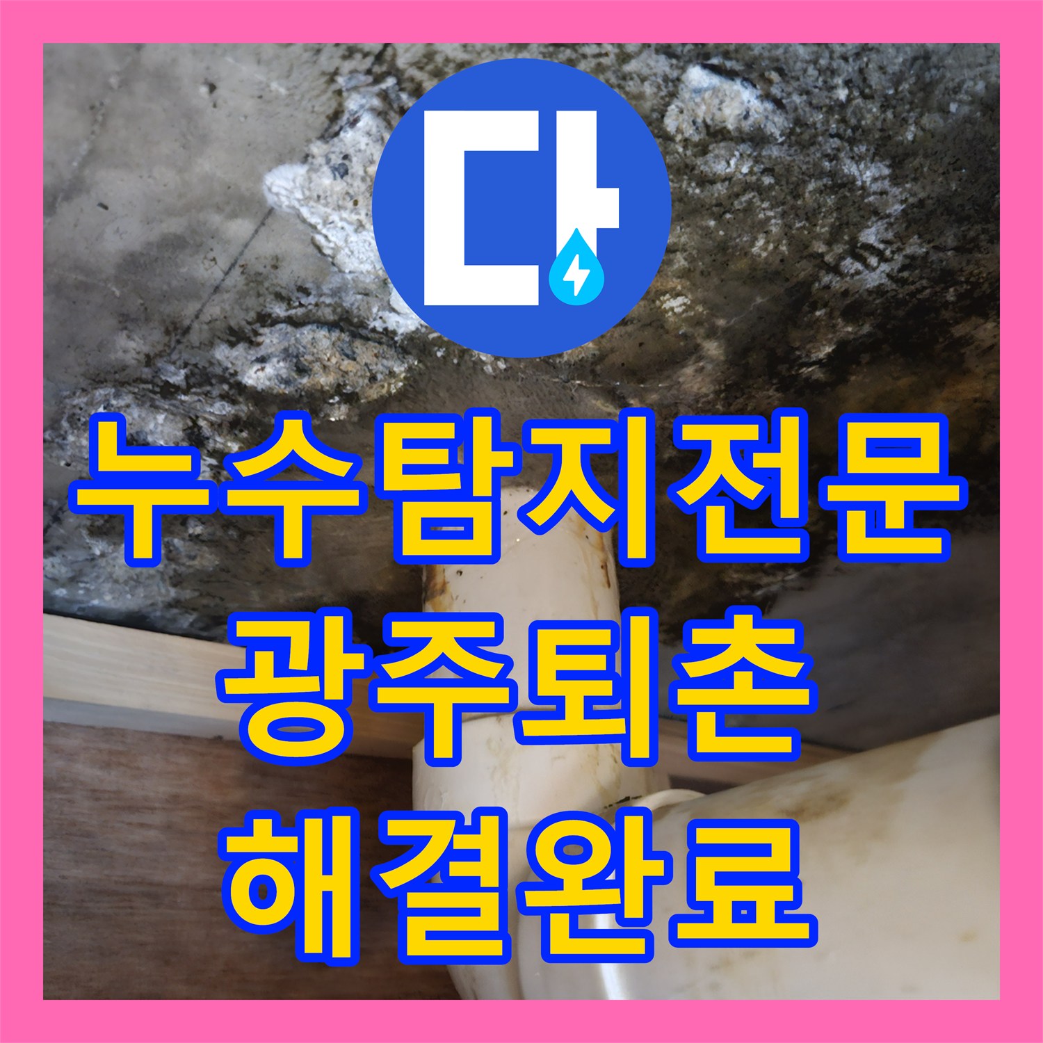 누수탐지전문 내시경으로 찾아낸 욕조 배관 결함 및 연장 보수 작업 경기 광주시 퇴촌면