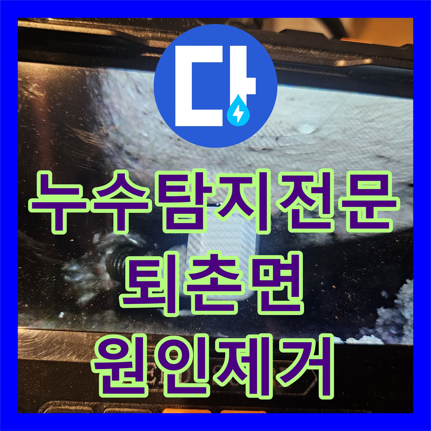 누수탐지전문 배수관 연결부 결함으로 인한 하층 천장 오염 해결 경기 광주시 퇴촌면