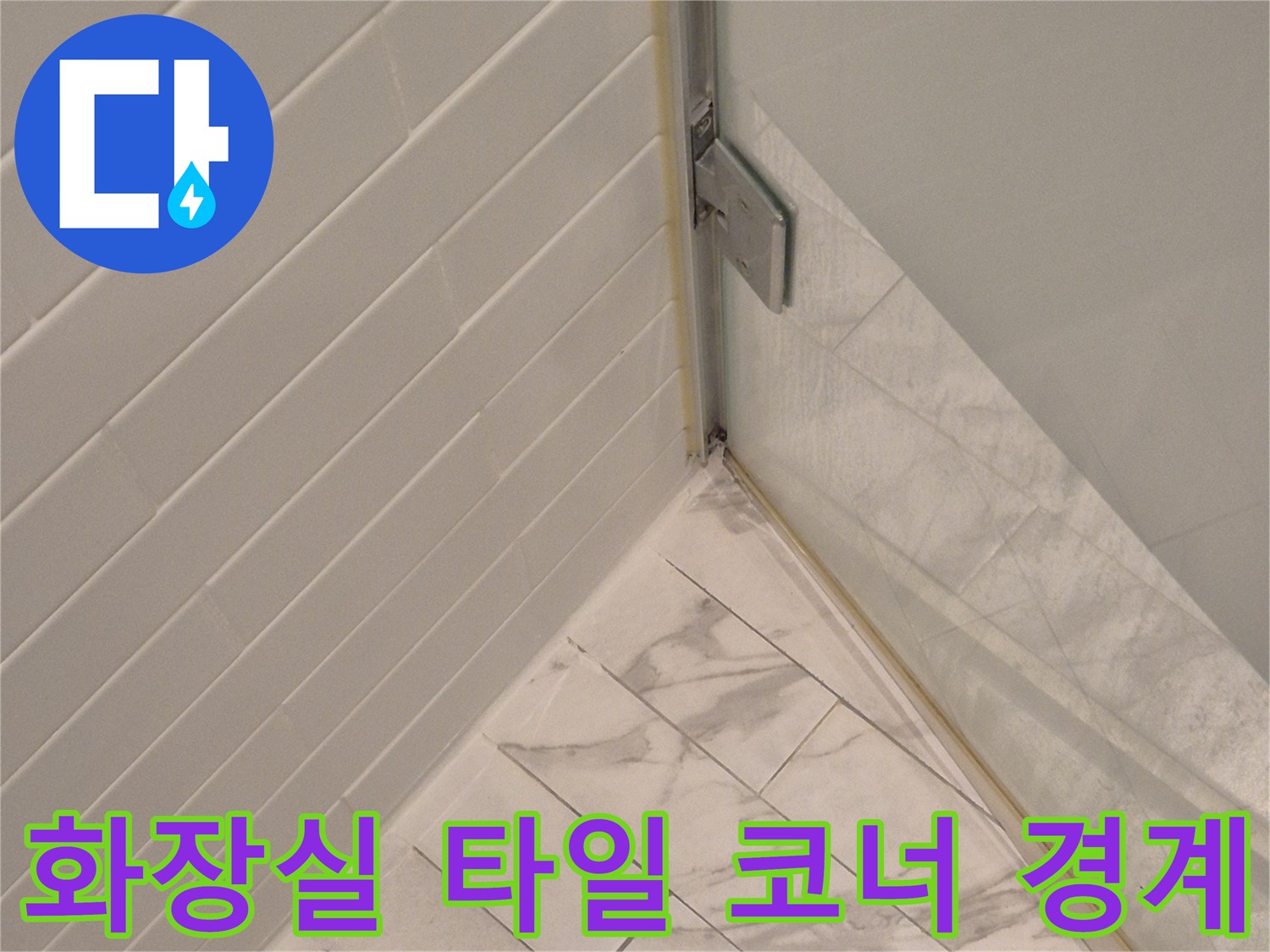 대리석 패턴 타일과 상단 판넬이 만나는 모서리 근접 사진