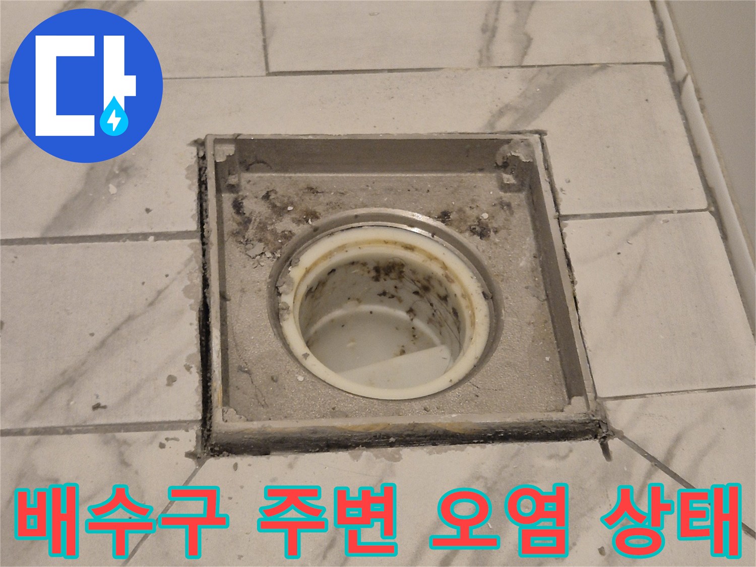 배수구 내부와 주변 타일의 오염도를 보여주는 사진입니다.