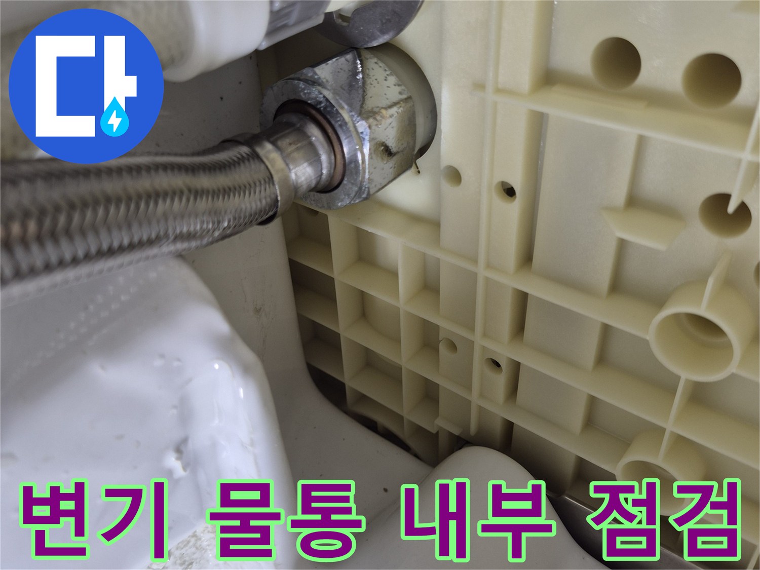 변기 물통 하부 구조 - 고압호스 연결 부위의 미세 누수