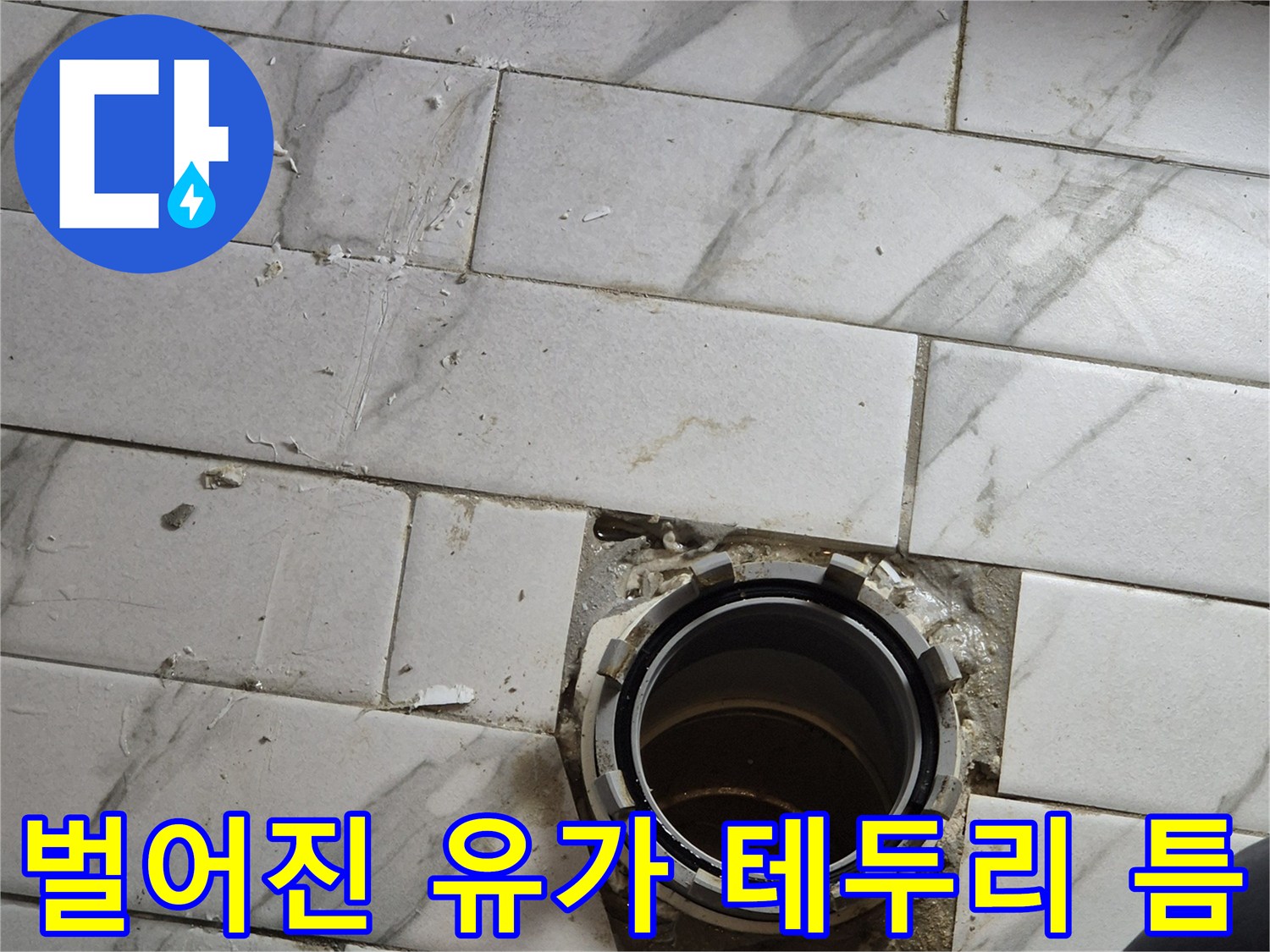 유가 주변 타일의 벌어진 틈새와 오염 상태를 클로테한 사진입니다.