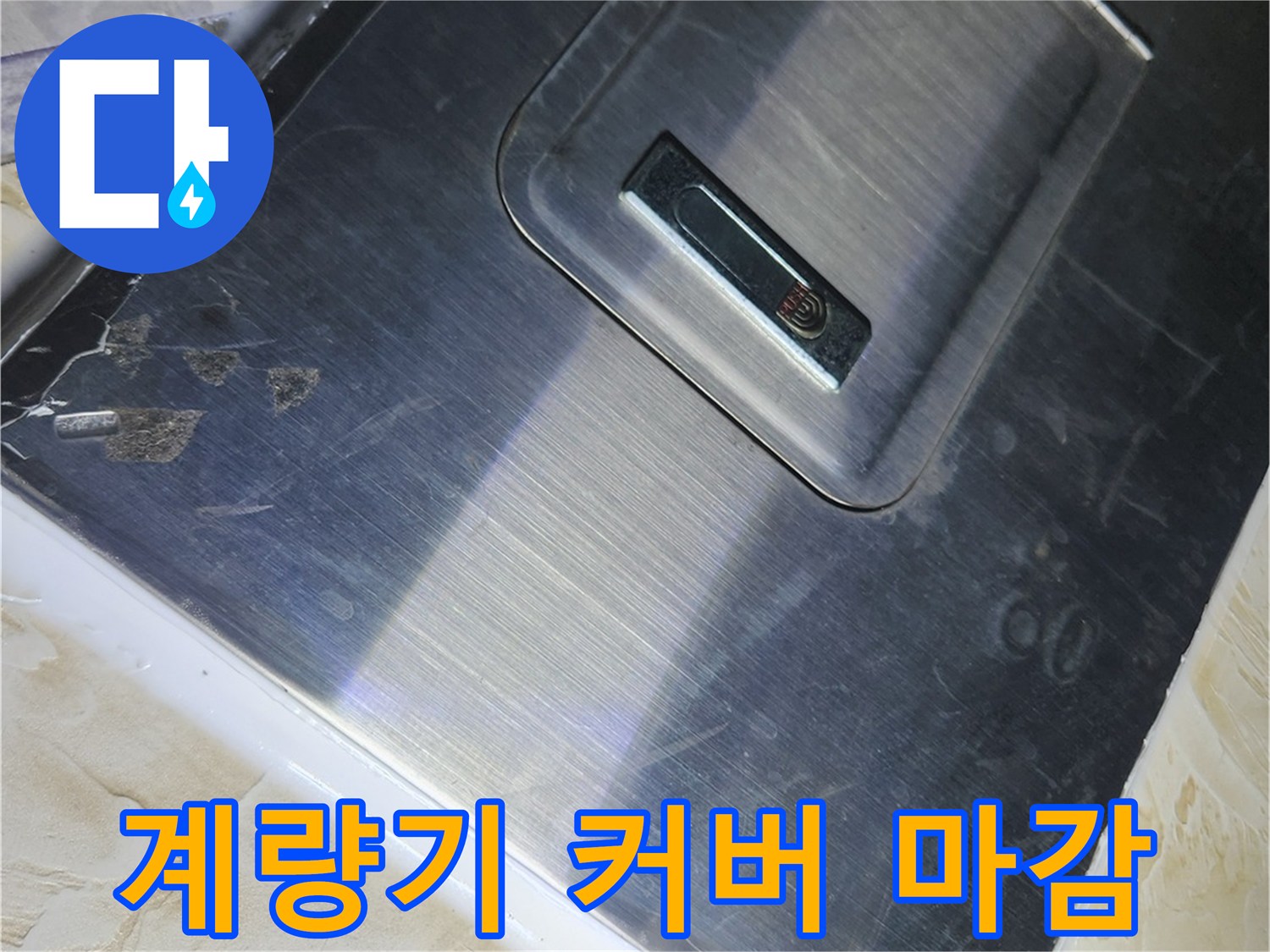 계량기 함 내부-배관 수리 후 다시 덮은 금속 커버