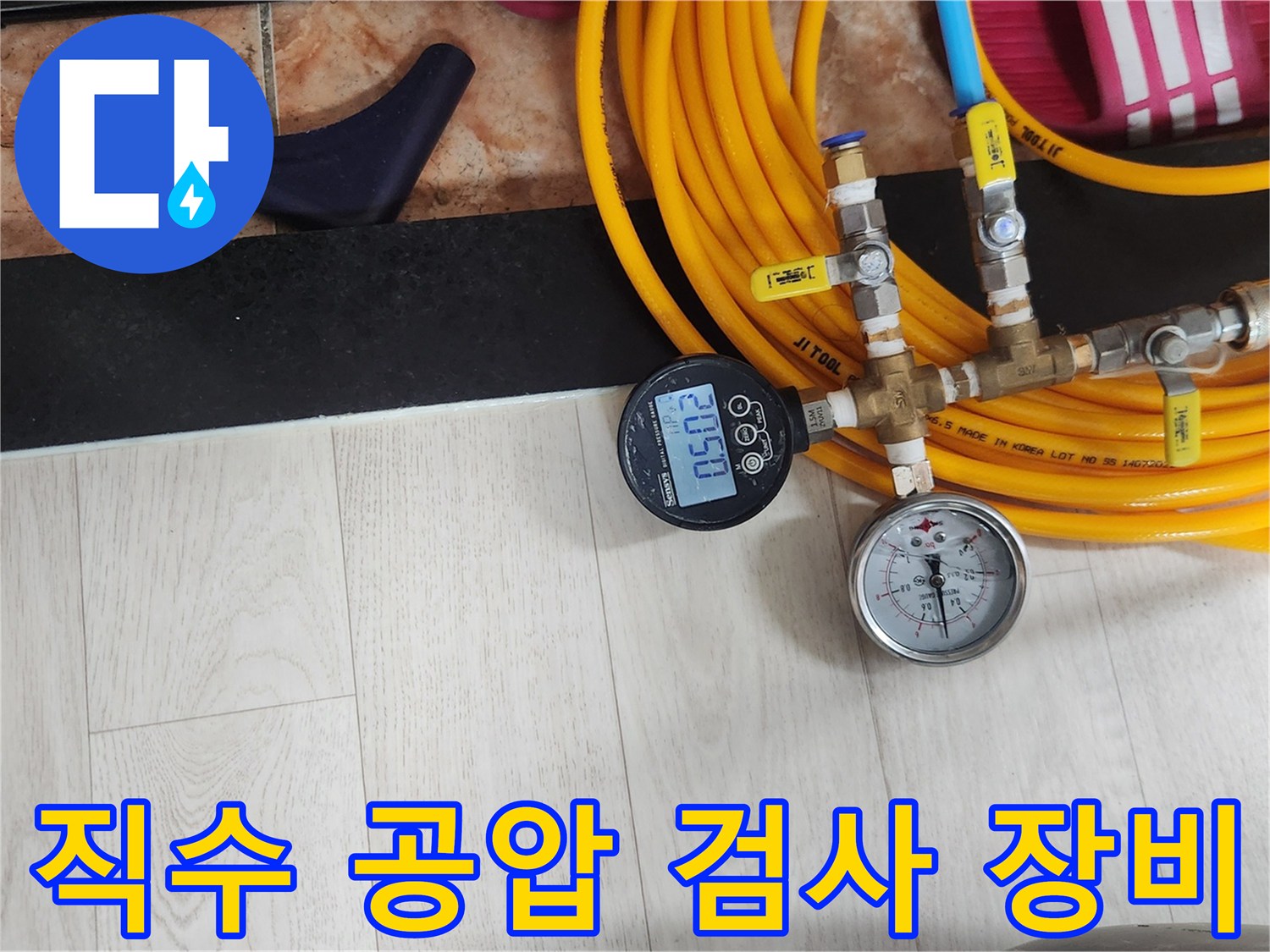 노란색 호스와 압력 게이지가 연결된 수도 배관 공압 검사 장비 모습