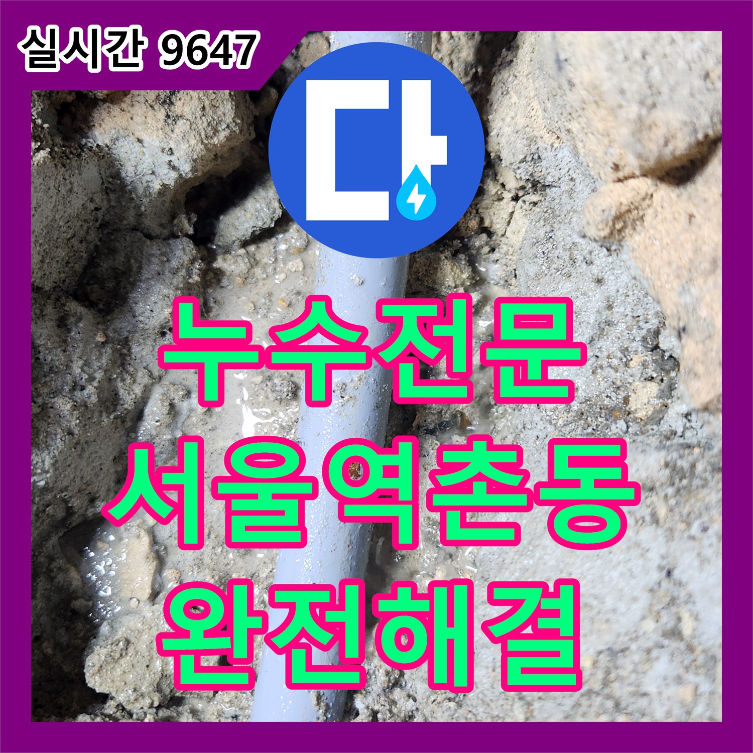 누수전문 서울 은평구 역촌동 빌라 아래층 천장 누수를 직수관 정밀 진단과 부분 굴착으로 해결한 사례입니다
