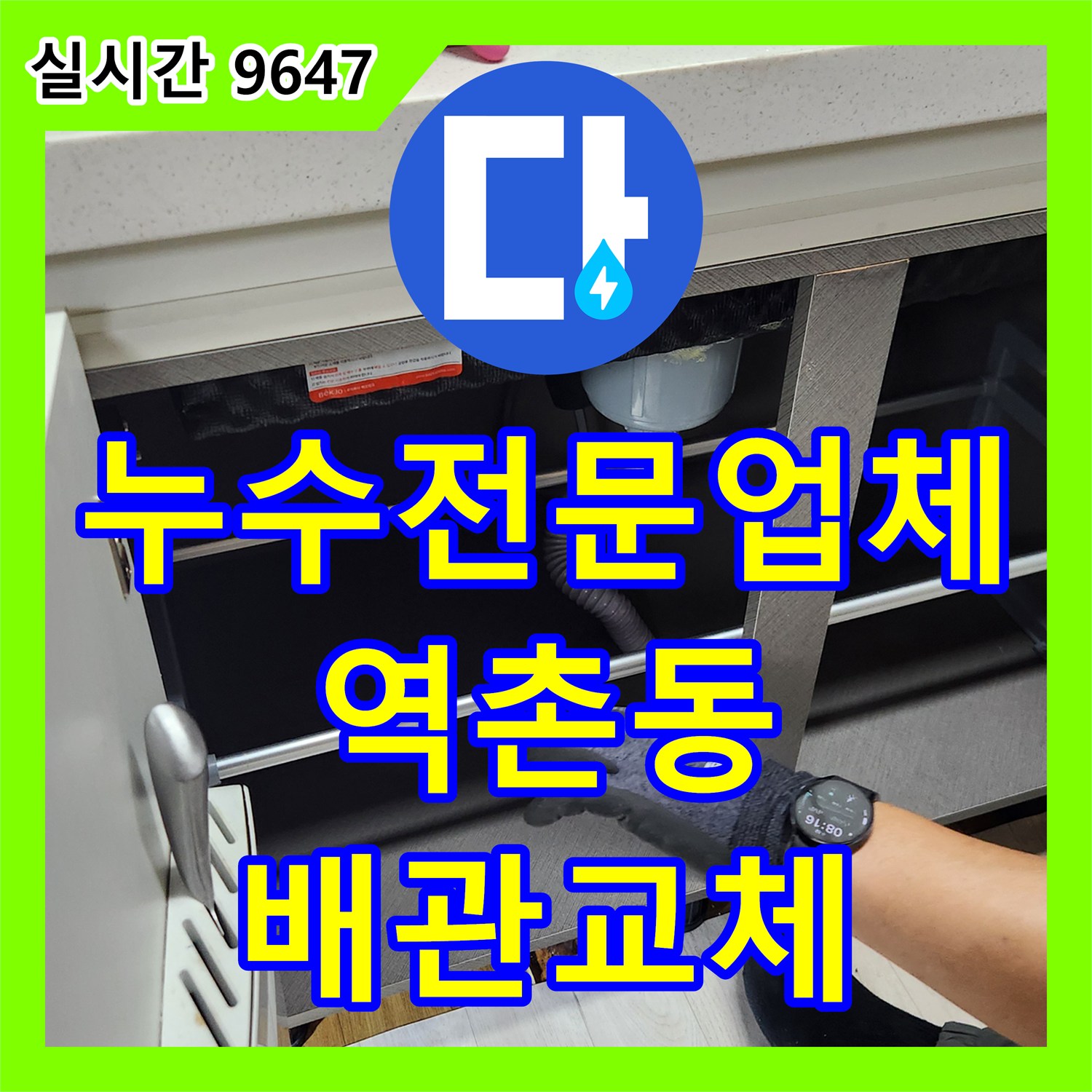 누수전문업체 싱크대 하부 바닥 배관 결함으로 인한 아래층 천장 누수를 정밀 탐지로 해결한 서울 은평구 역촌동