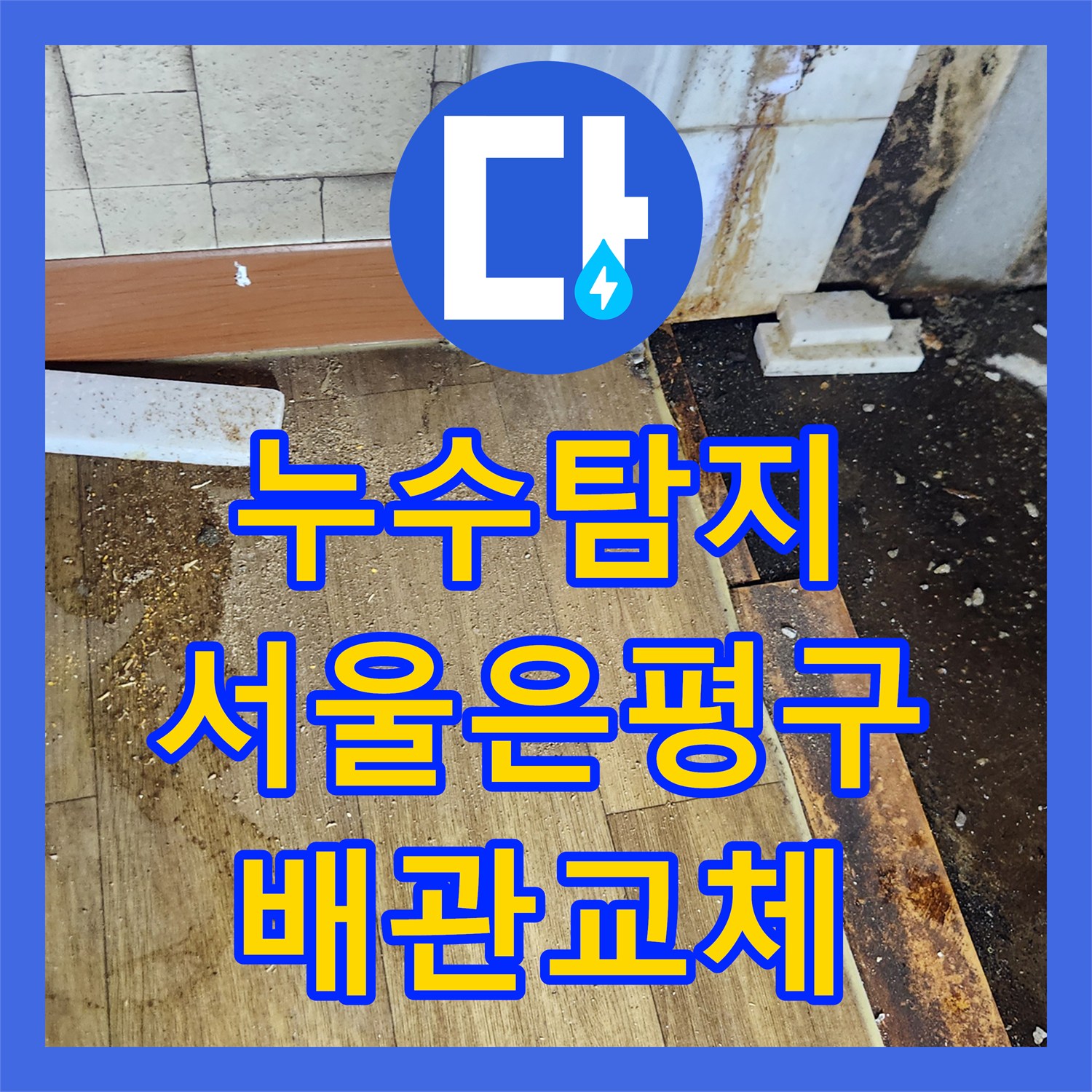 누수탐지 빌라 아래층 천장 물방울 증상을 정밀 점검하여 수리한 서울 은평구 역촌동