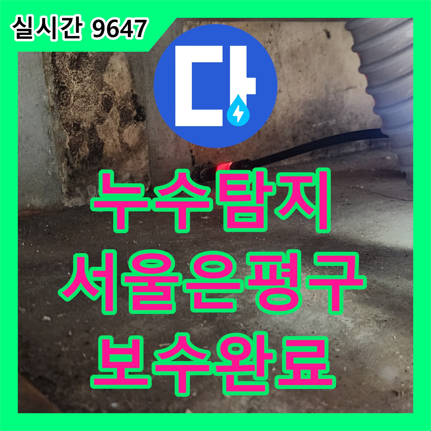 누수탐지 빌라 아래층 천장으로 물방울이 떨어지는 원인을 찾아 직수관을 보수한 서울 은평구 역촌동 사례