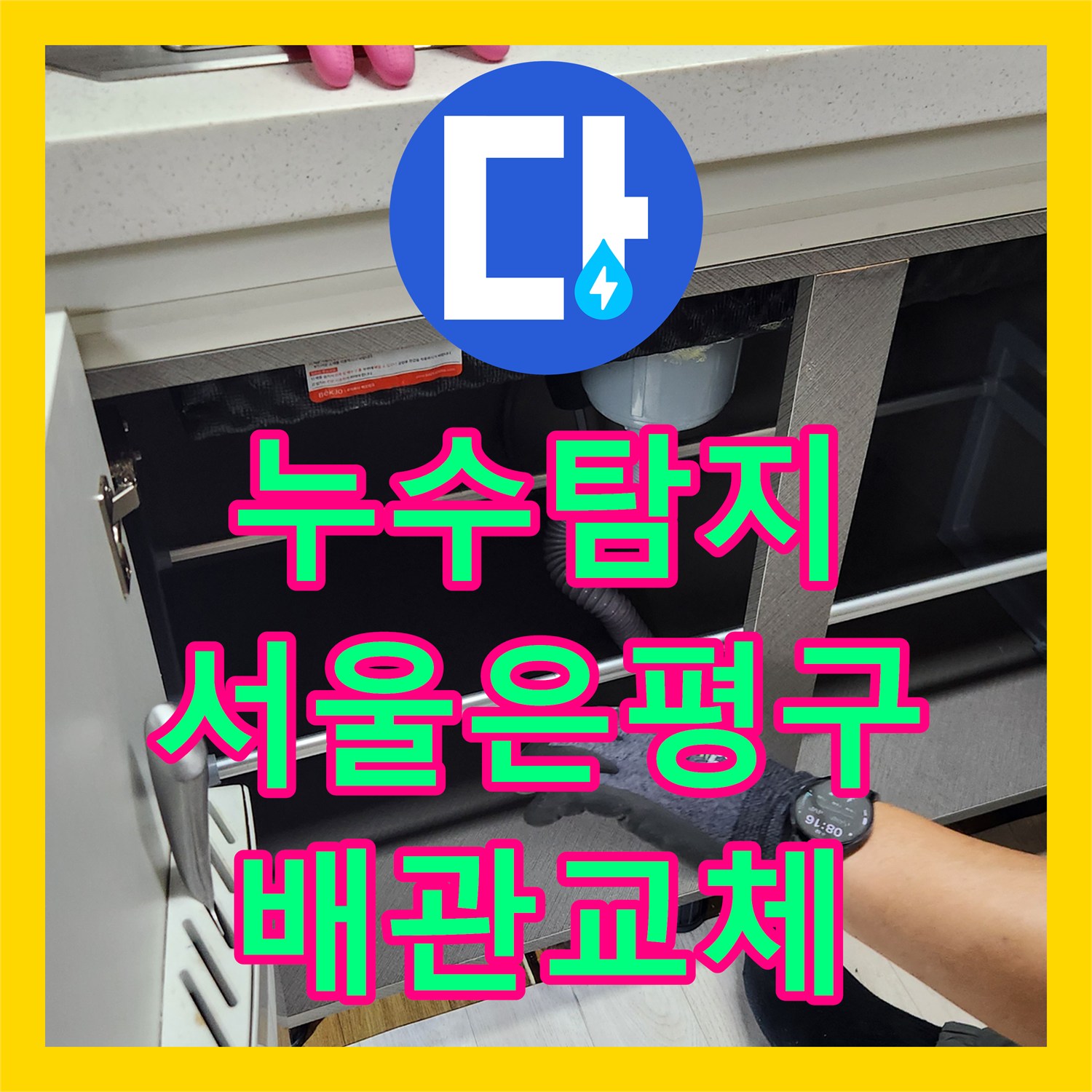 누수탐지 서울 은평구 역촌동 빌라 아래층 천장 물방울 맺힘 현상을 잡고 온 과정