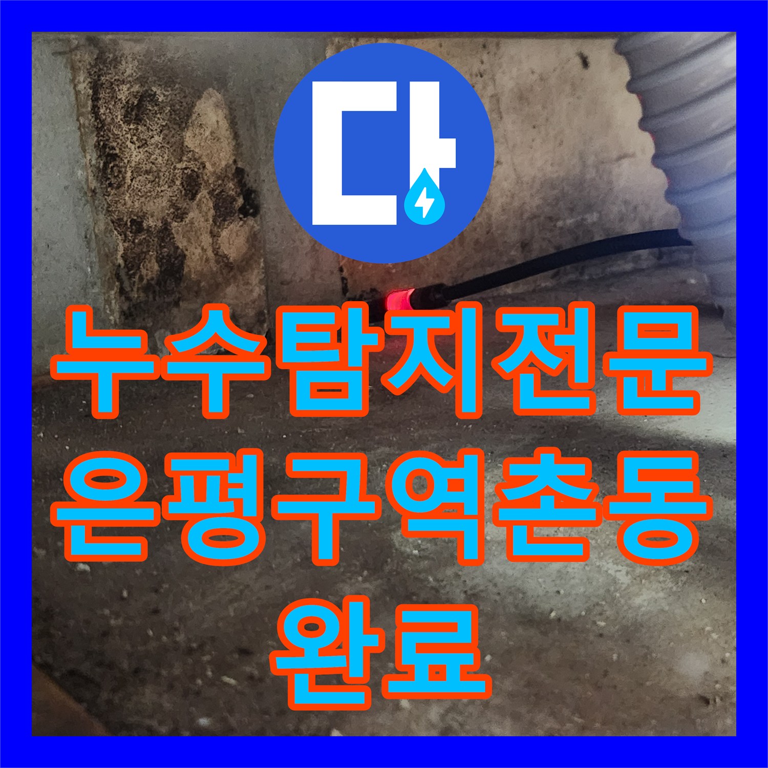 누수탐지전문 아래층 천장 피해를 일으킨 직수 배관 수리 서울 은평구 역촌동