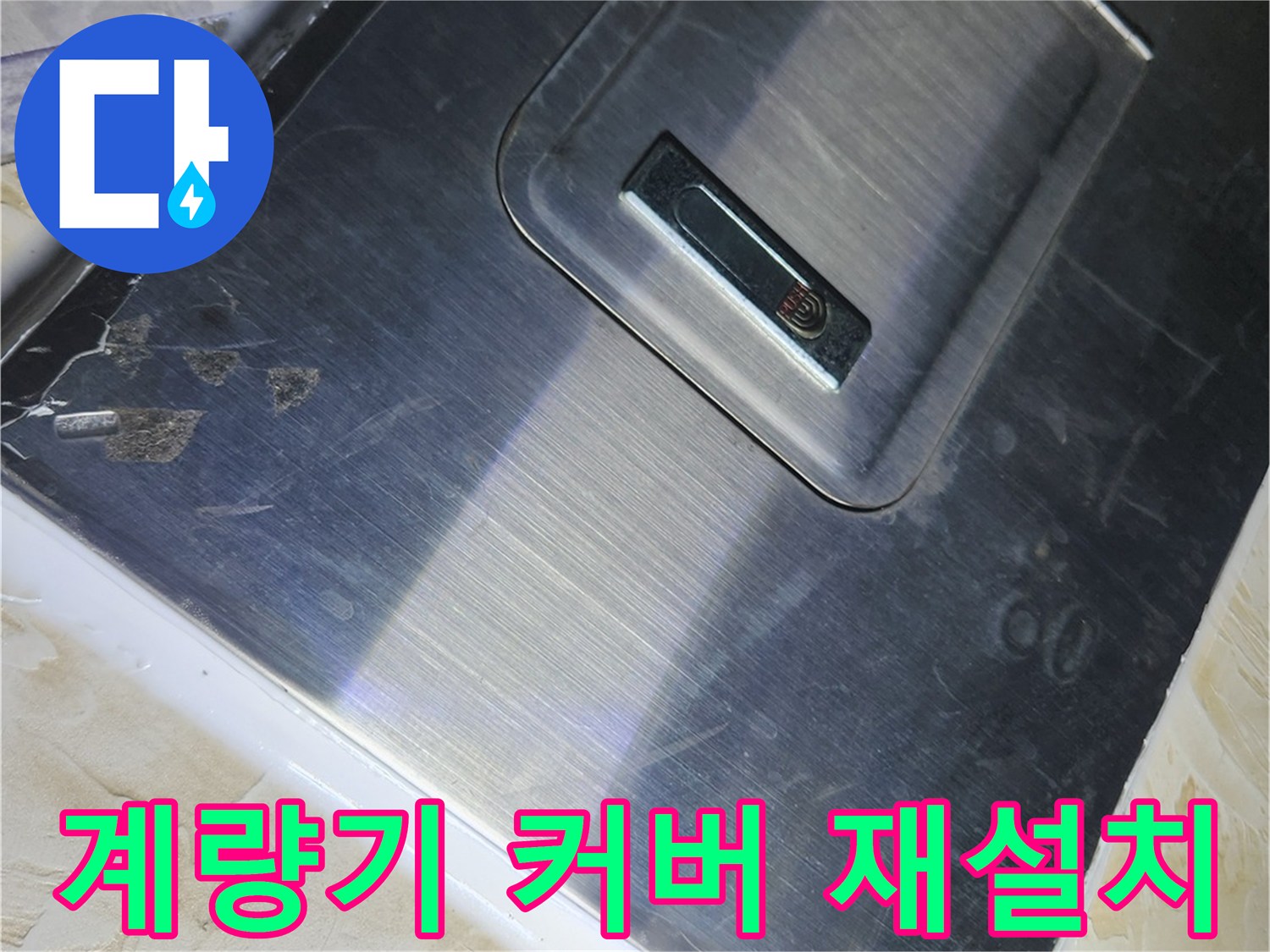 배관 공사 후 설치된 금속제 계량기 커버 모습입니다.