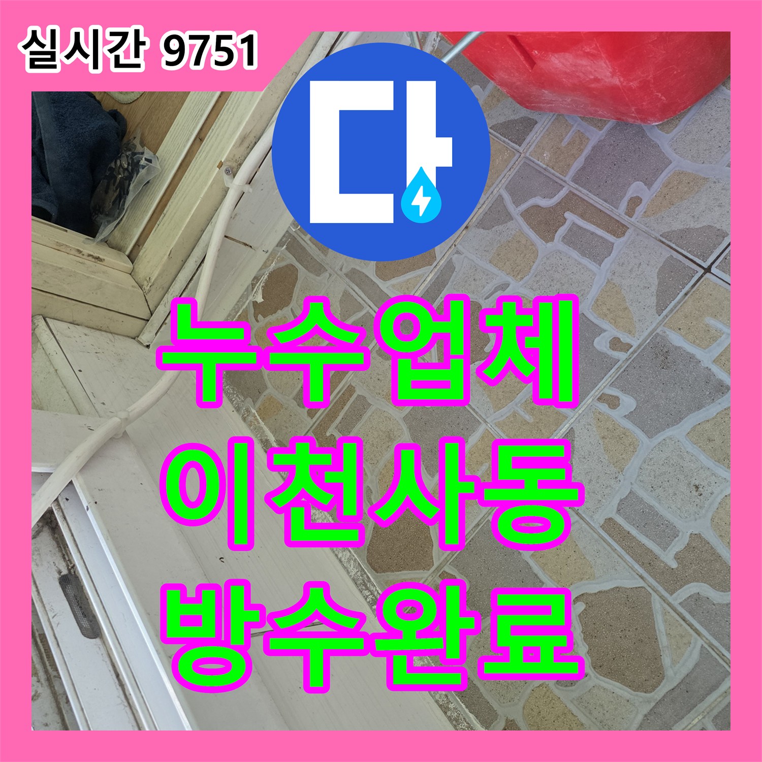 누수업체 아랫집 뒷베란다 천장 누수를 잡기 위한 정밀 진단 및 방수 보강 경기 이천시 대월면 사동리