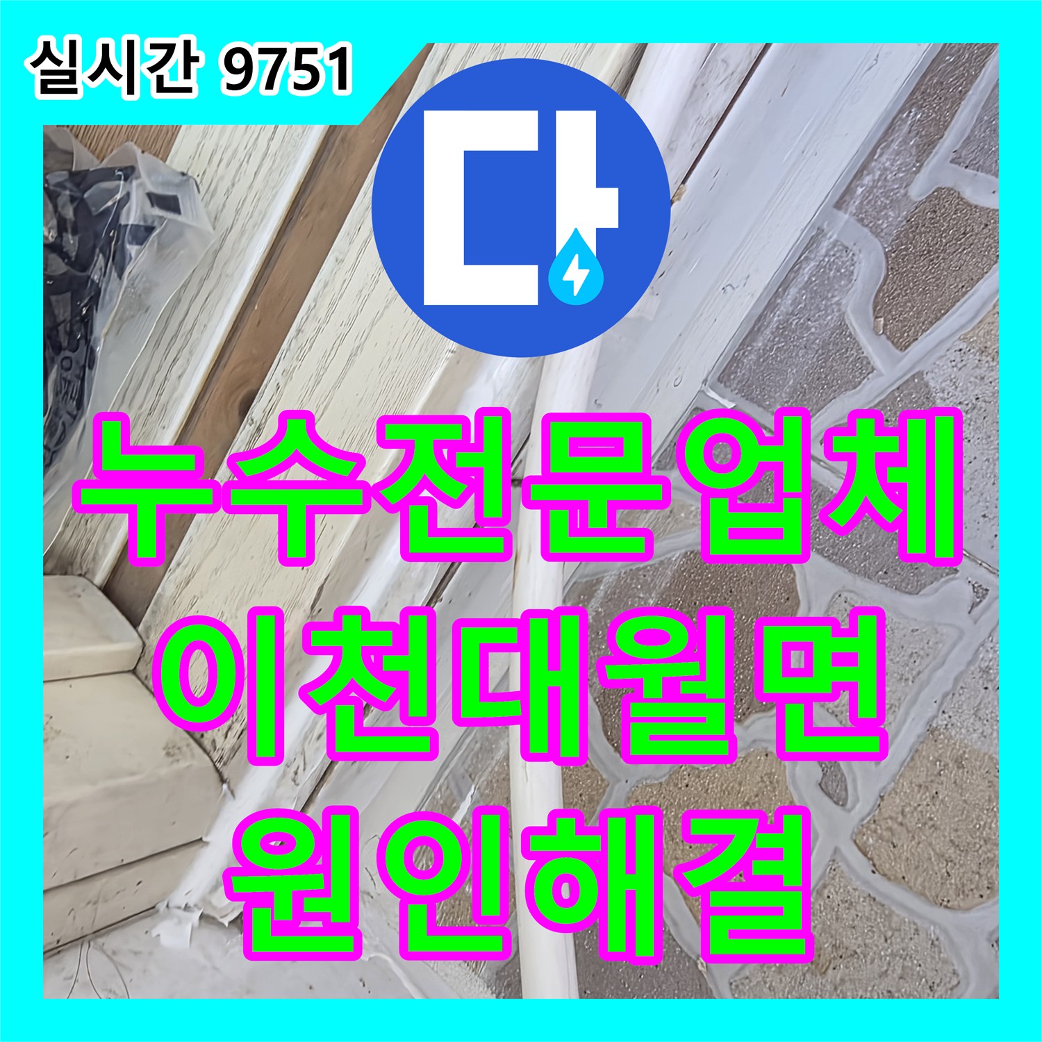 누수전문업체 베란다 천장에서 비칠 때 발생하는 복합 누수 지점을 찾아 보수한 경기 이천시 대월면 현장