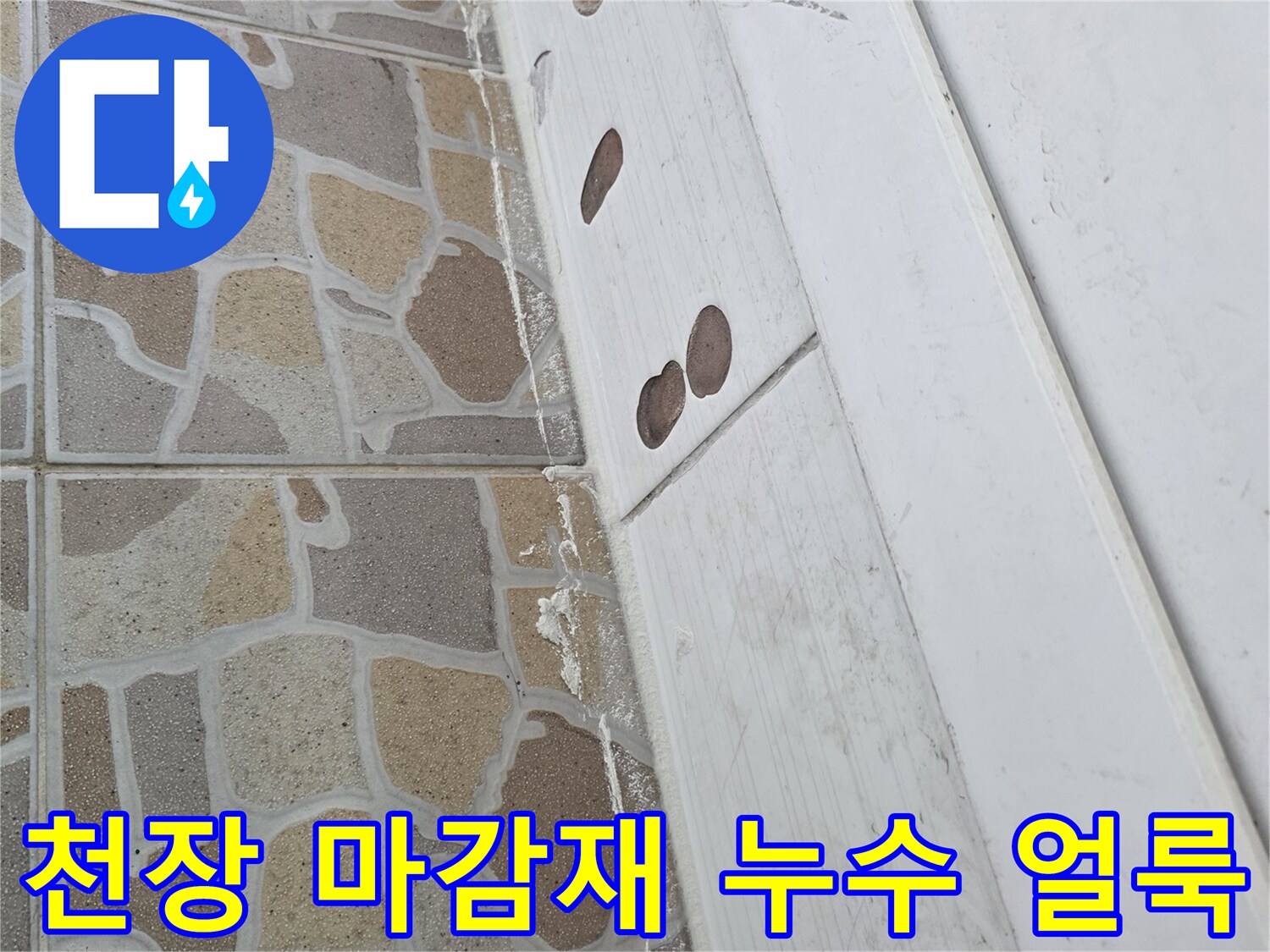 베란다 천장 판넬 부위의 습기 침투 흔적 상세 보기