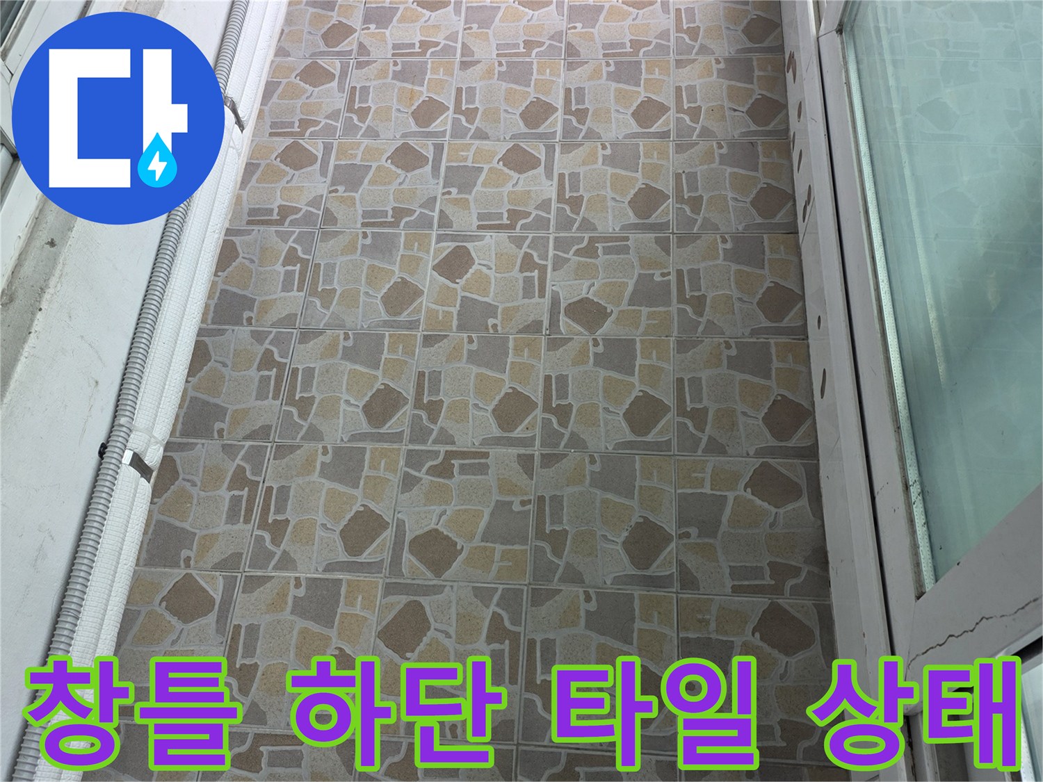 창문 틀 아래쪽 타일과 배관 주변의 마감 상태 사진입니다.