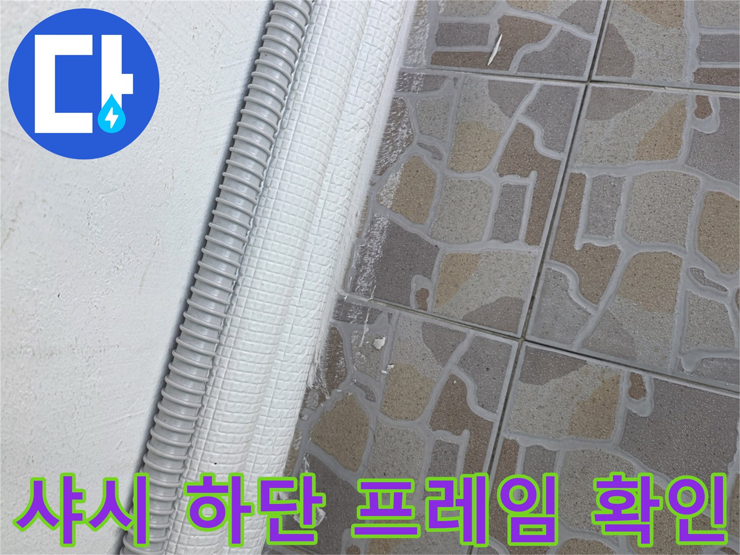 창틀 아래 타일과 접한 부위의 벌어진 틈새를 보여줍니다.