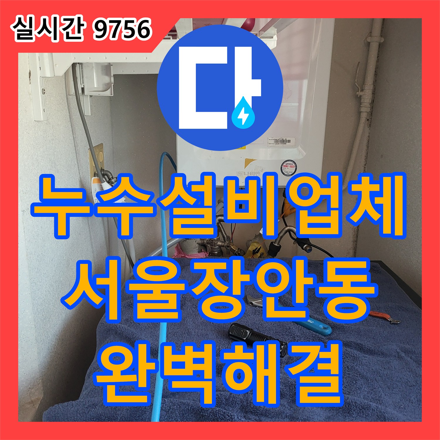 누수설비업체 아랫집 안방 천장의 한 달 된 누수를 정밀 진단으로 해결한 서울 동대문구 장안동 사례