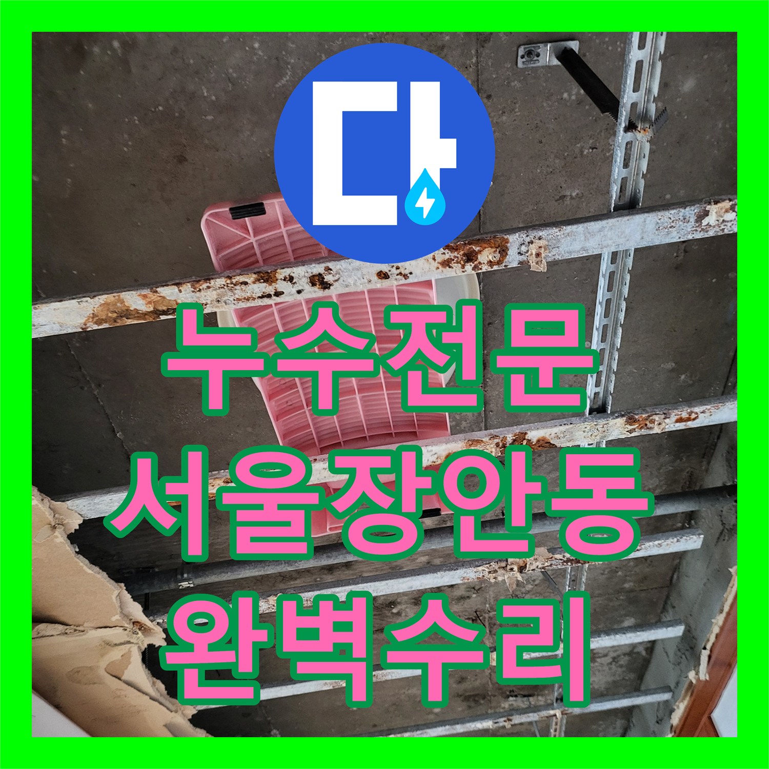 누수전문 아랫집 안방 천장 누수를 잡지 못해 고생하시던 분들을 위한 서울 동대문구 장안동 해결기