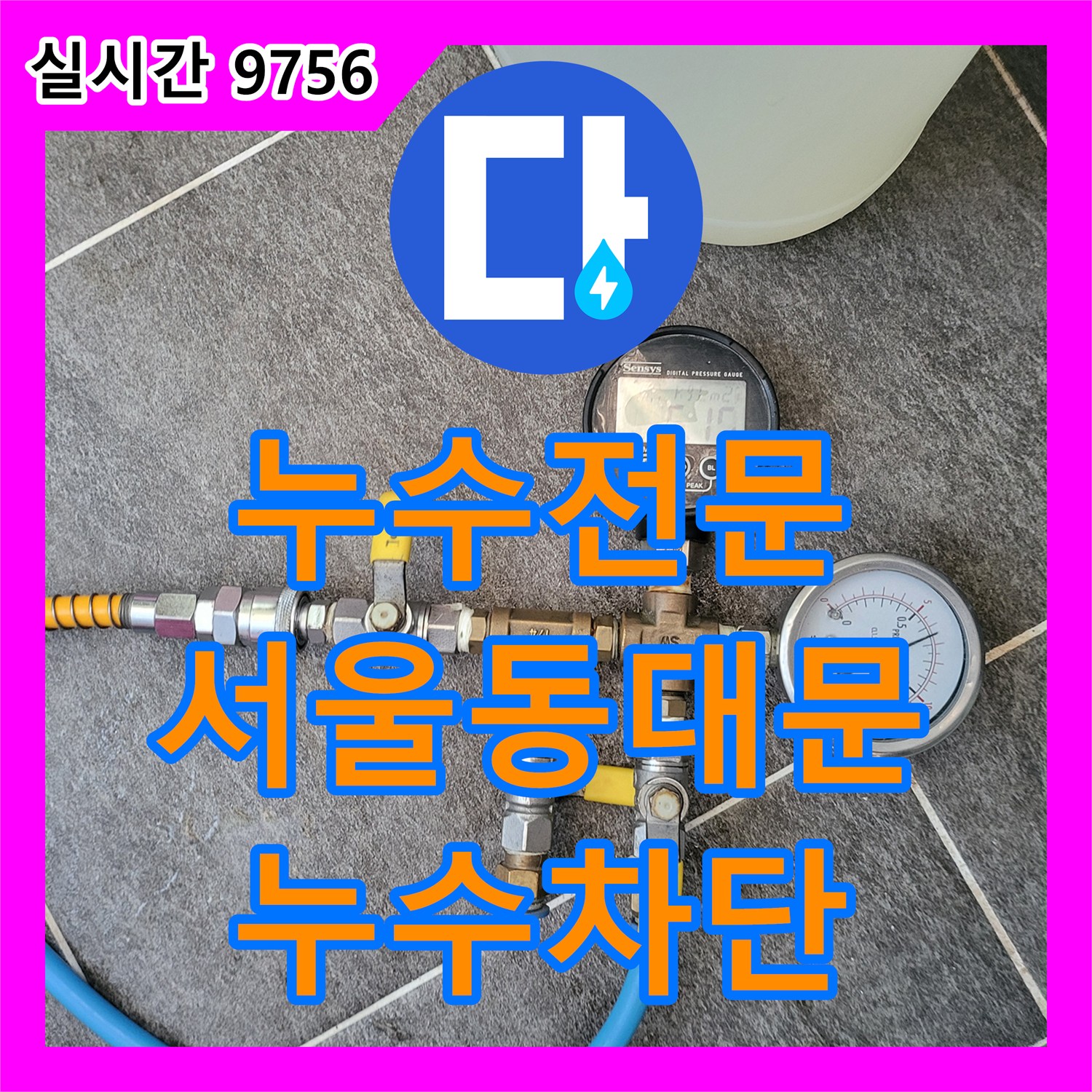 누수전문 타 업체 실패 후 방문하여 안방 천장 누수 원인을 명쾌하게 해결한 서울 동대문구 장안동 사례