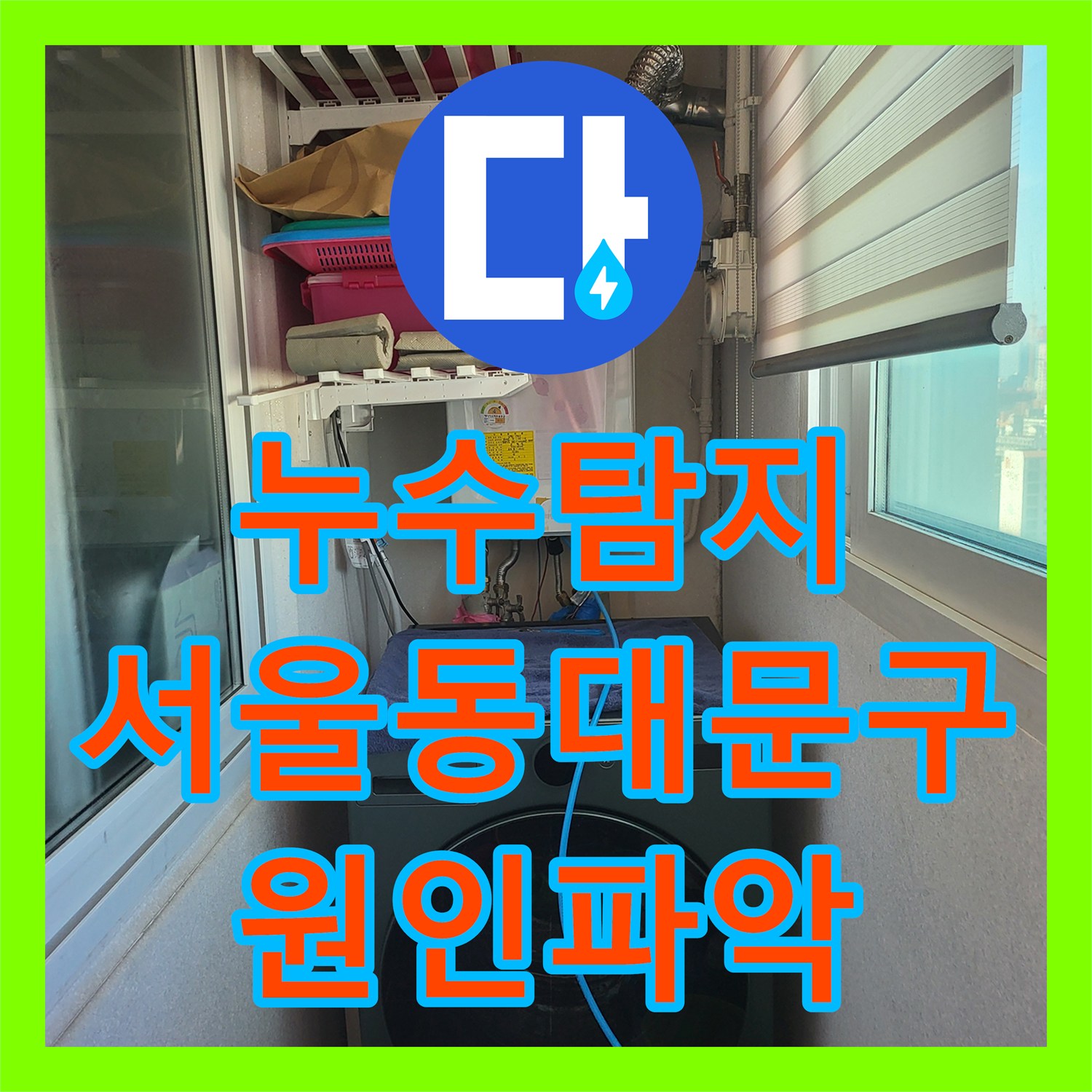 누수탐지 타 업체가 실패한 아랫집 안방 천장 물샘 원인을 찾아 수리한 서울 동대문구 장안동 사례