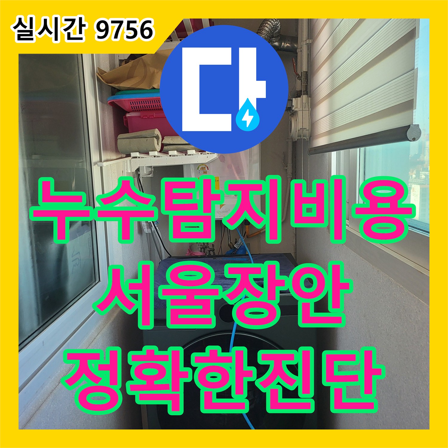 누수탐지비용 걱정 덜어드리는 정밀 진단으로 타 업체 실패 현장 해결한 서울 동대문구 장안동 사례