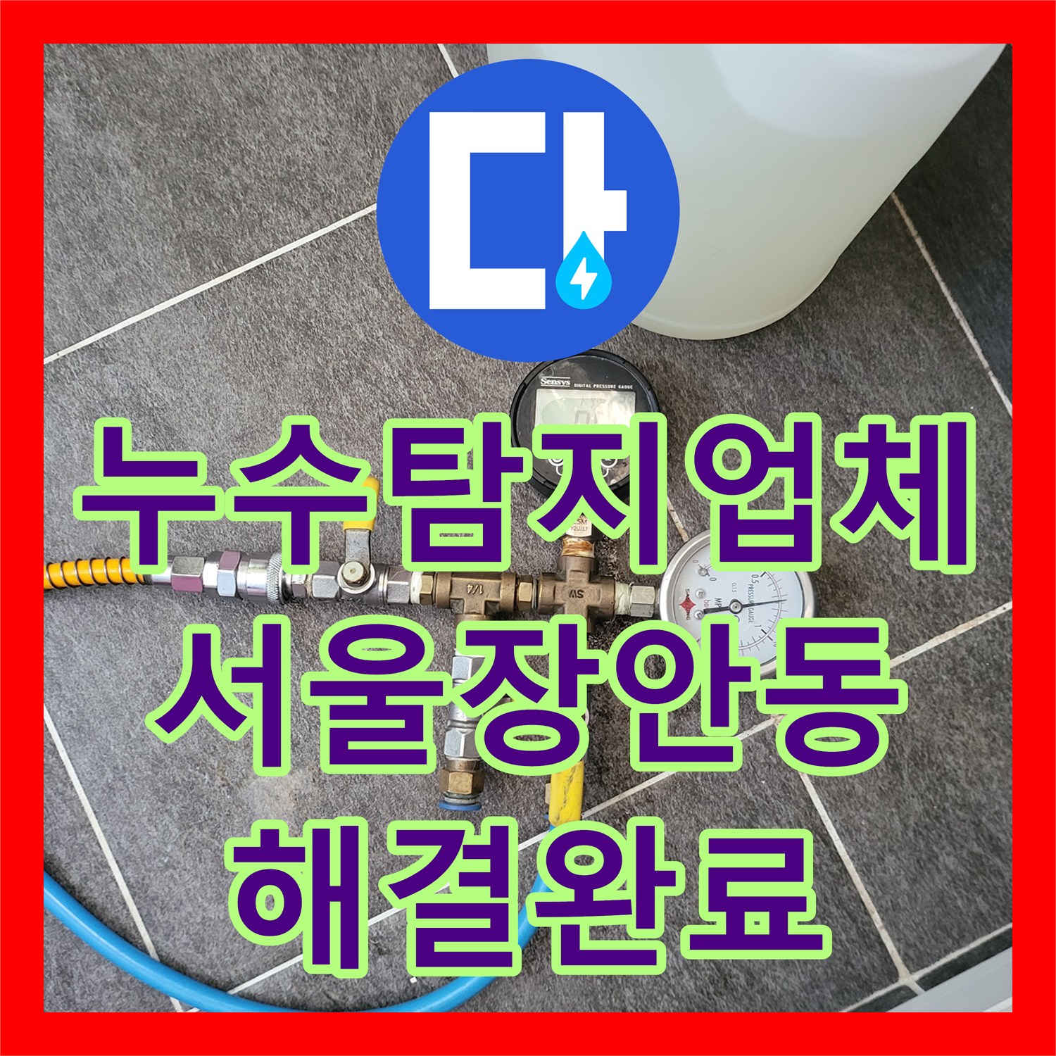 누수탐지업체 타 업체가 못 찾은 안방 천장 누수를 정밀 장비로 해결한 서울 동대문구 장안동 후기