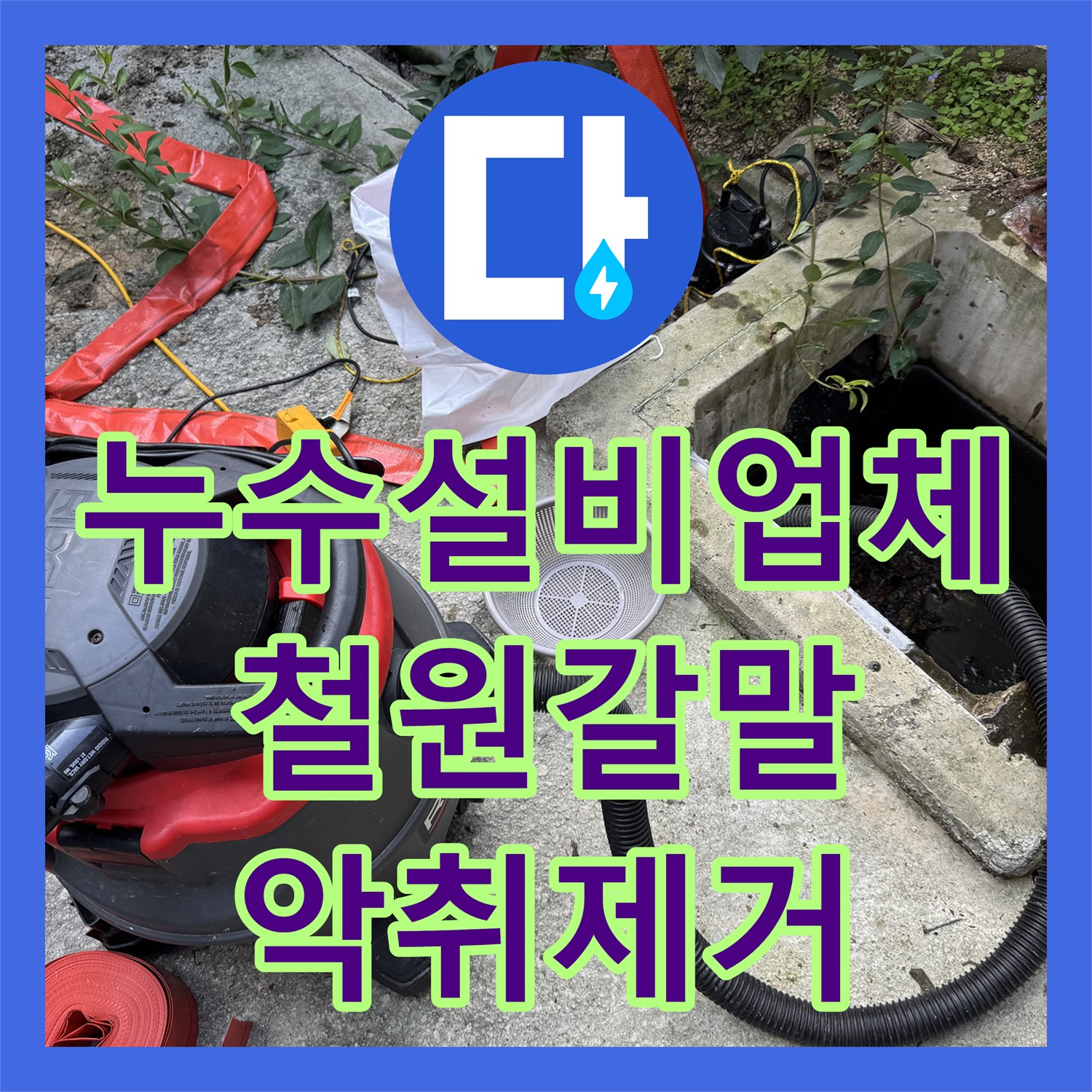 누수설비업체 집수정 내부 슬러지 제거로 악취 문제를 해결한 강원특별자치도 철원군 갈말읍