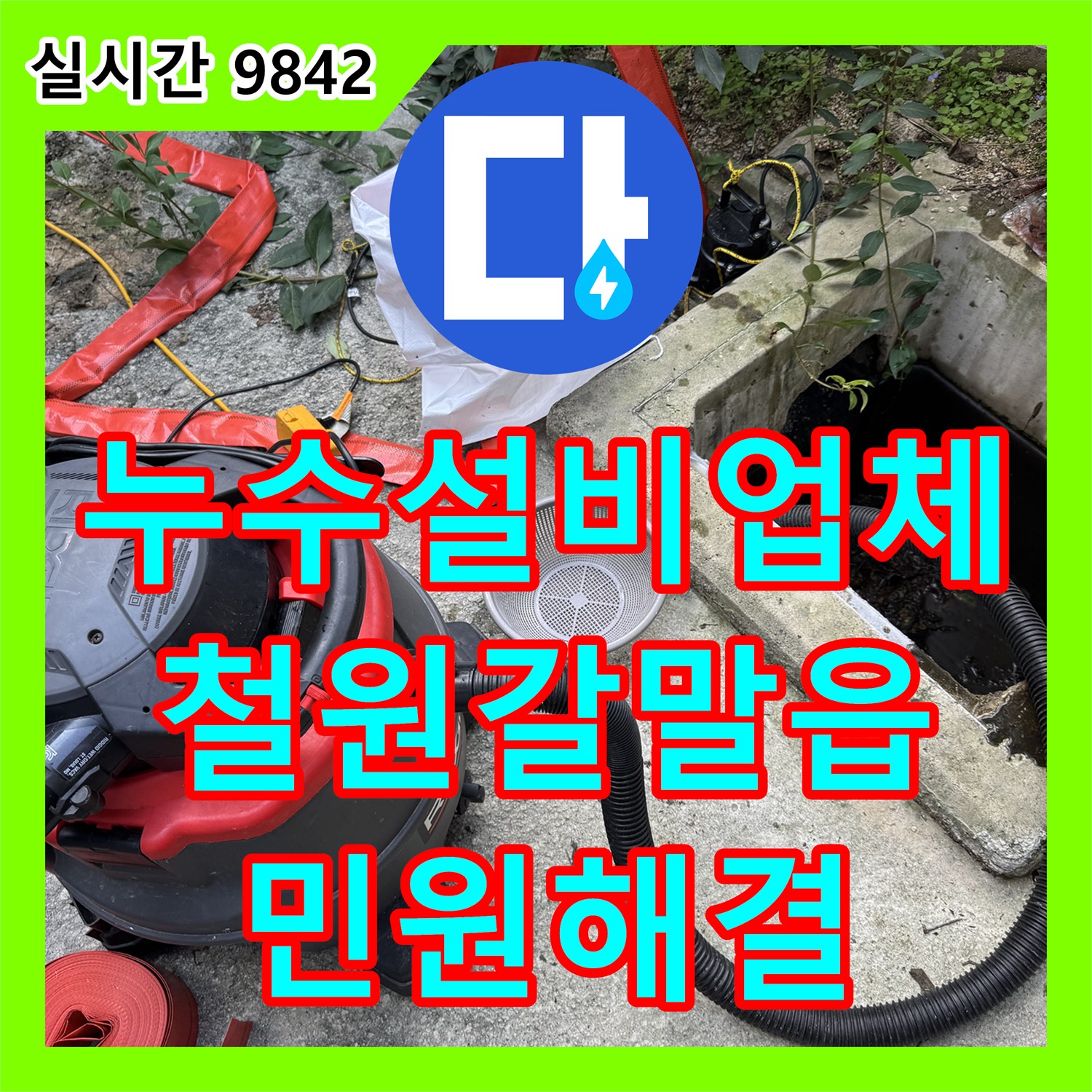 누수설비업체 집수정 내부 슬러지로 인한 주민 민원을 청소 작업으로 해결한 강원특별자치도 철원군 갈말읍