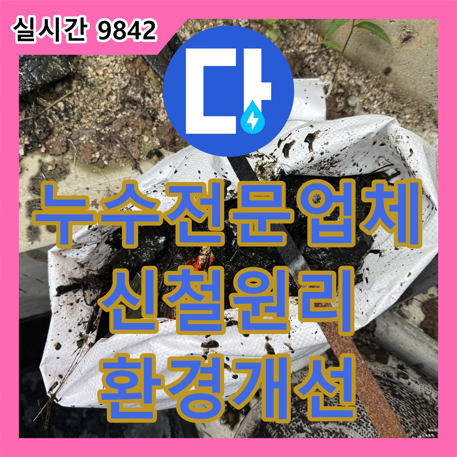 누수전문업체 강원특별자치도 철원군 갈말읍 신철원리 집수정 슬러지 제거로 쾌적한 환경을 만들었습니다